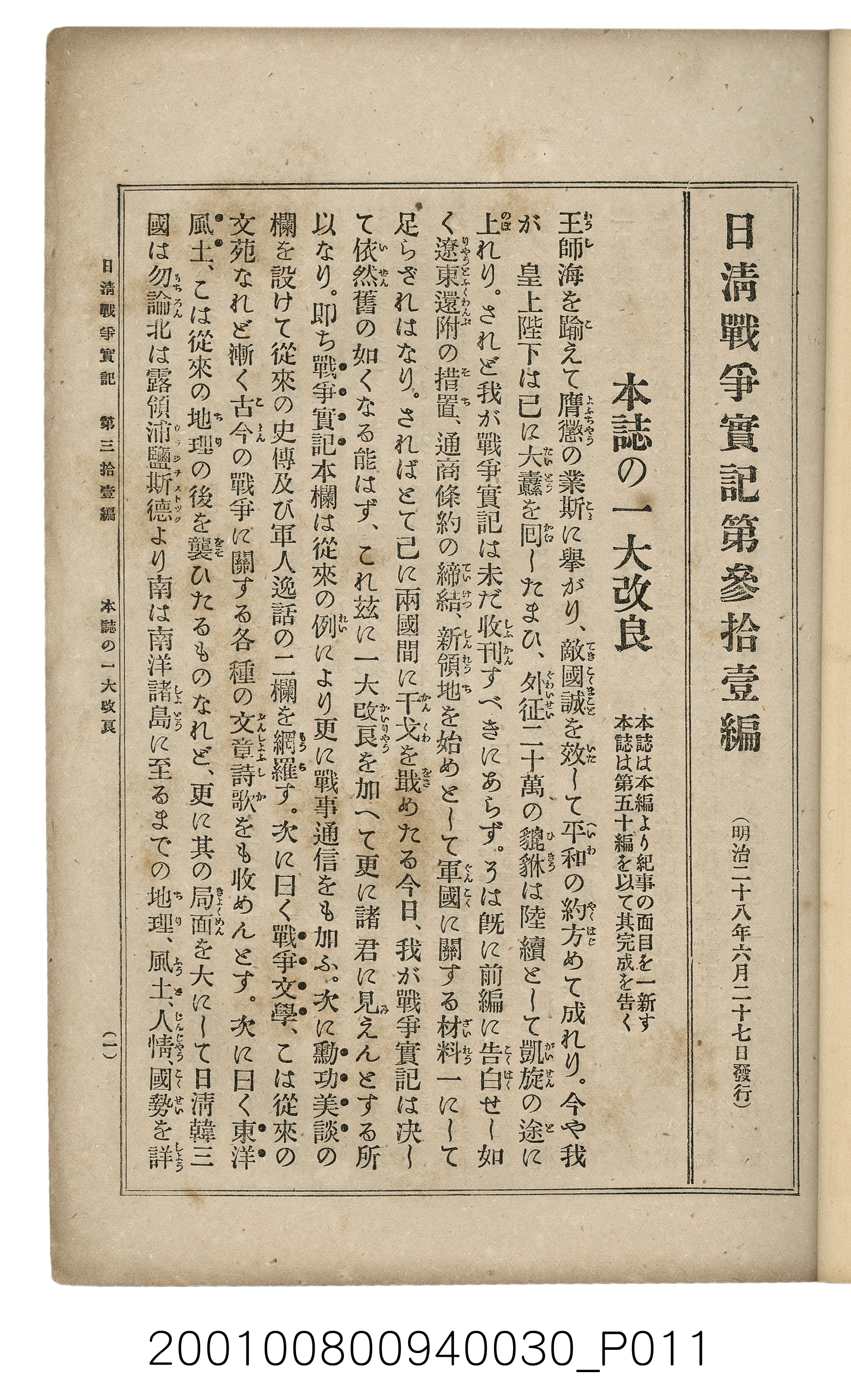 博文館發行《日清戰爭實記》第參拾壹編 (共150張)