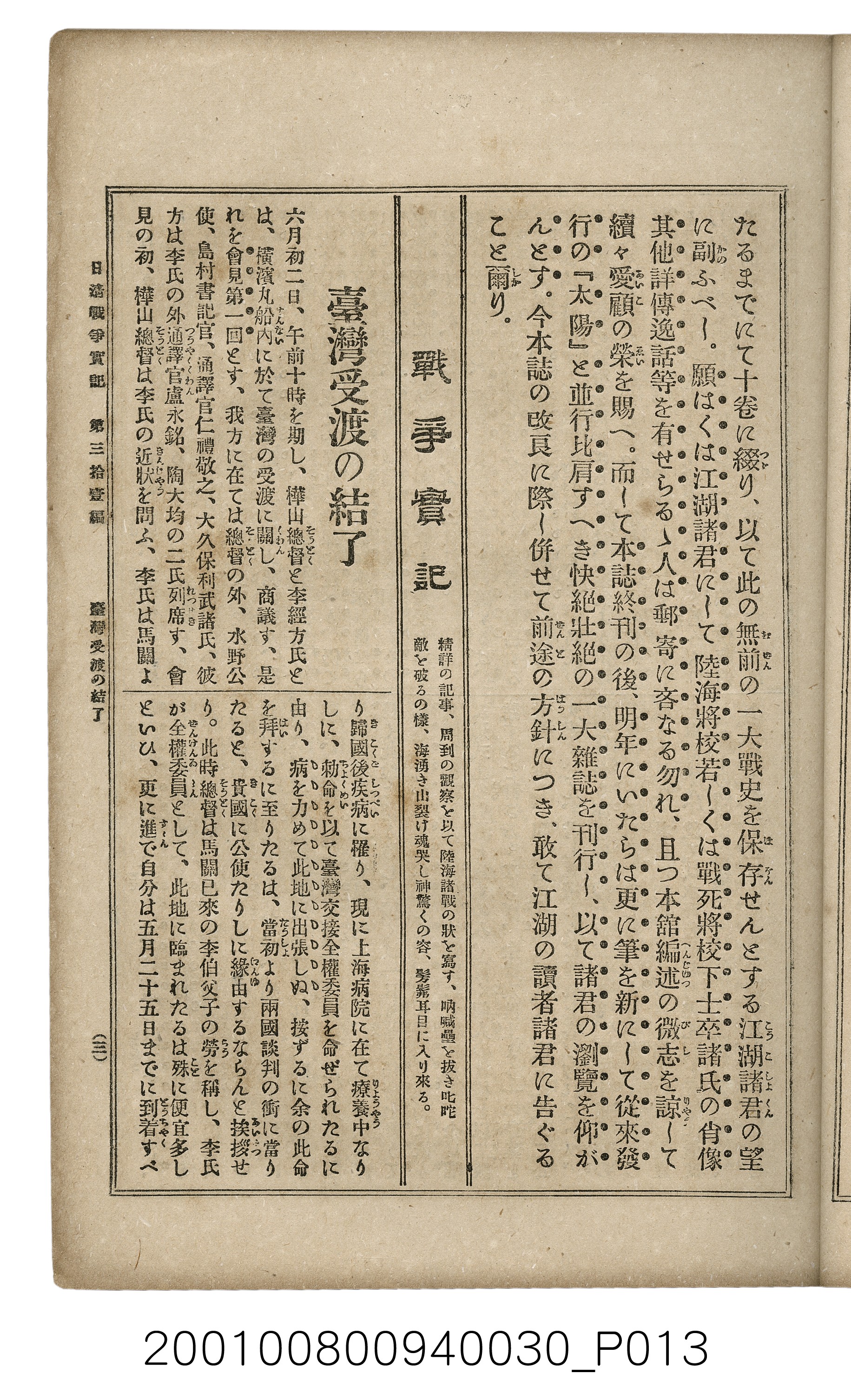 博文館發行《日清戰爭實記》第參拾壹編 (共150張)