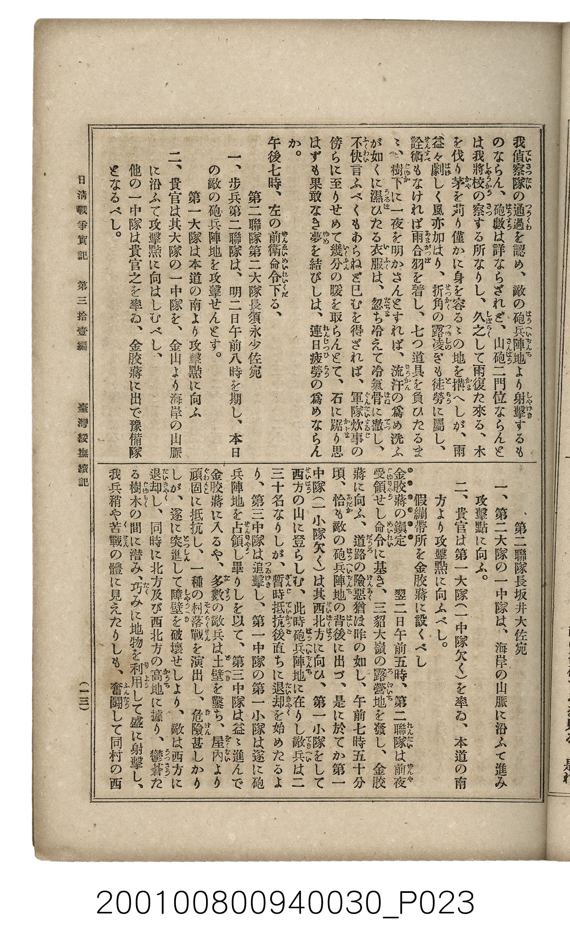 博文館發行《日清戰爭實記》第參拾壹編 (共150張)