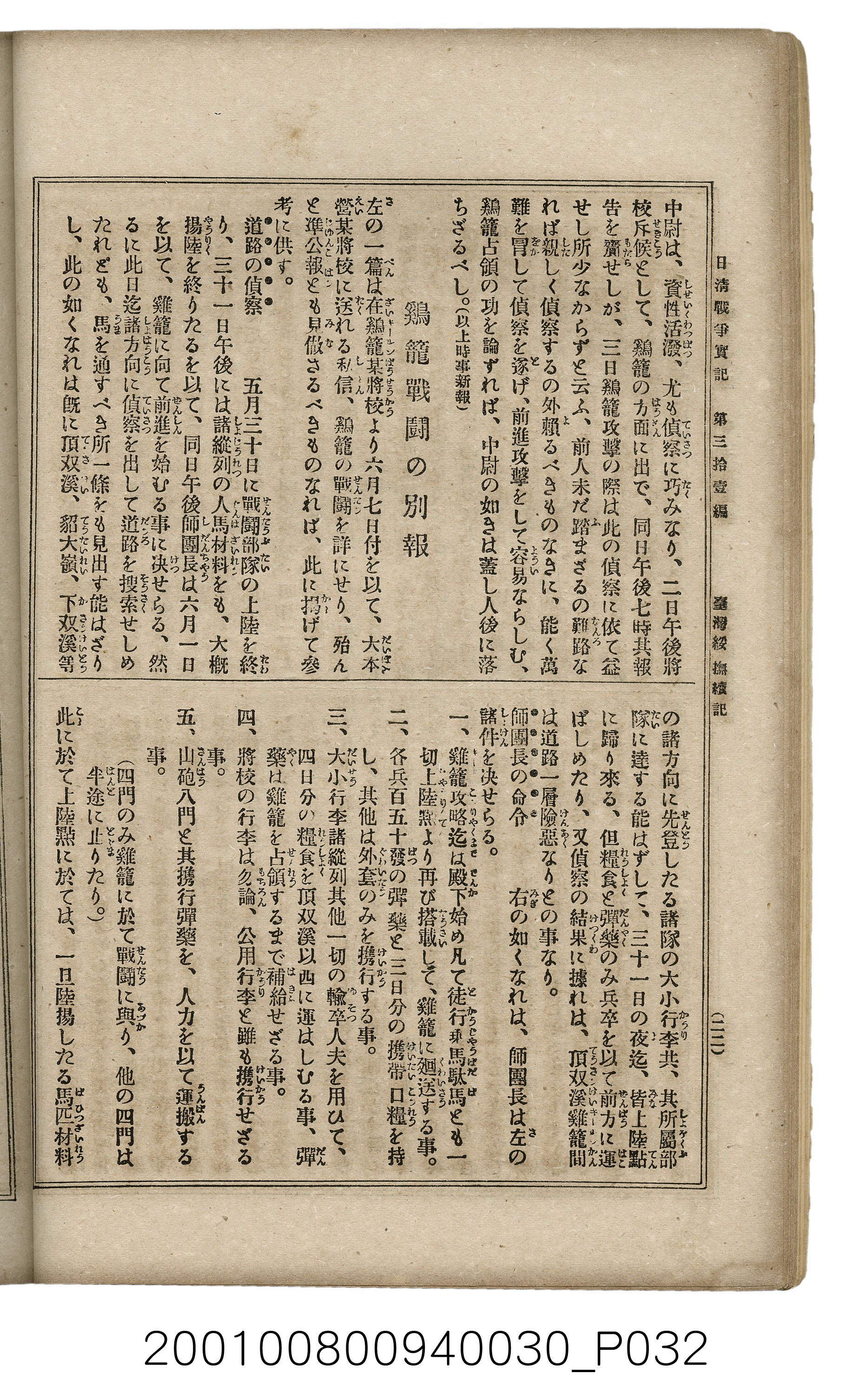 博文館發行《日清戰爭實記》第參拾壹編 (共150張)