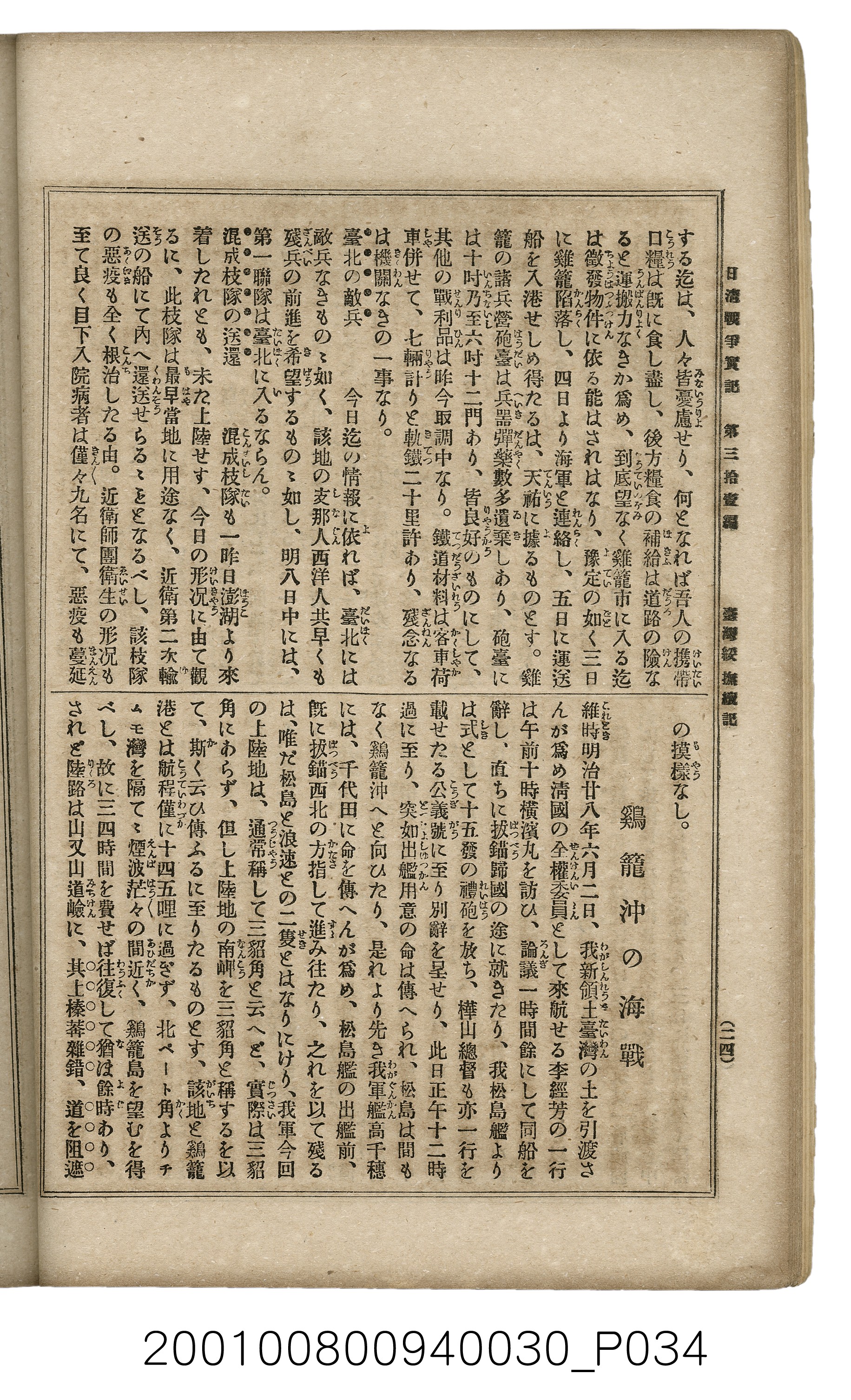 博文館發行《日清戰爭實記》第參拾壹編 (共150張)