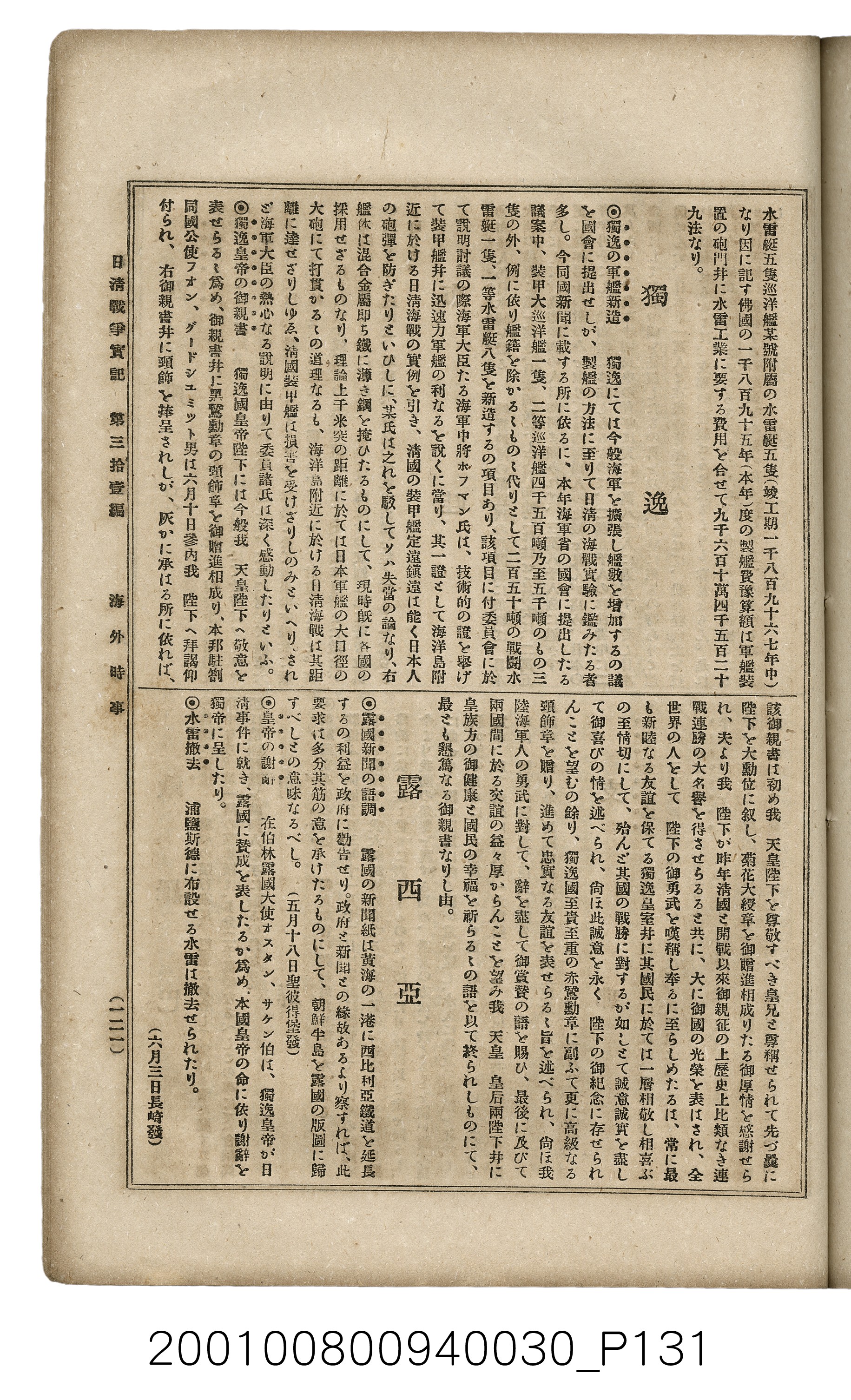 博文館發行《日清戰爭實記》第參拾壹編 (共150張)