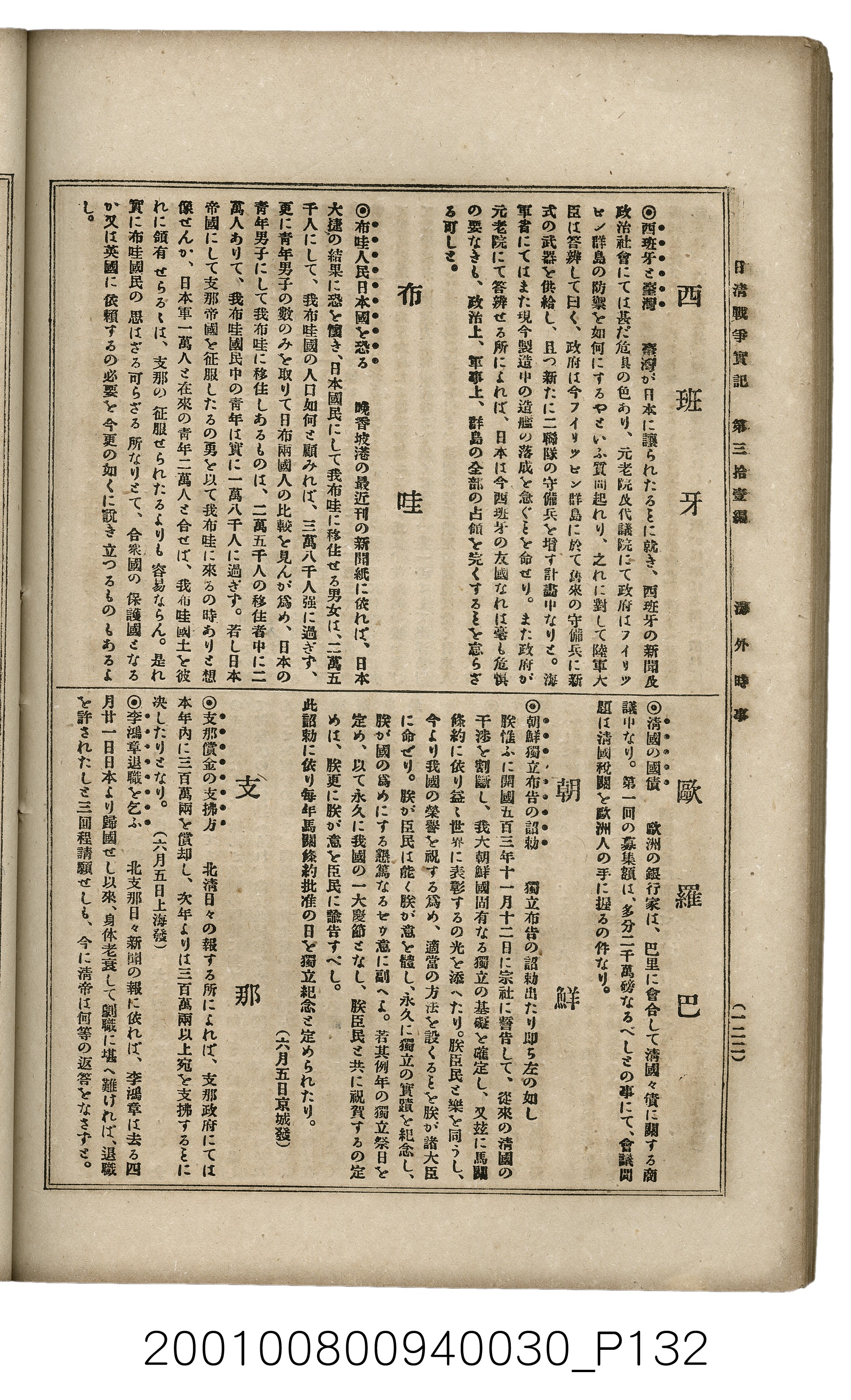 博文館發行《日清戰爭實記》第參拾壹編 (共150張)
