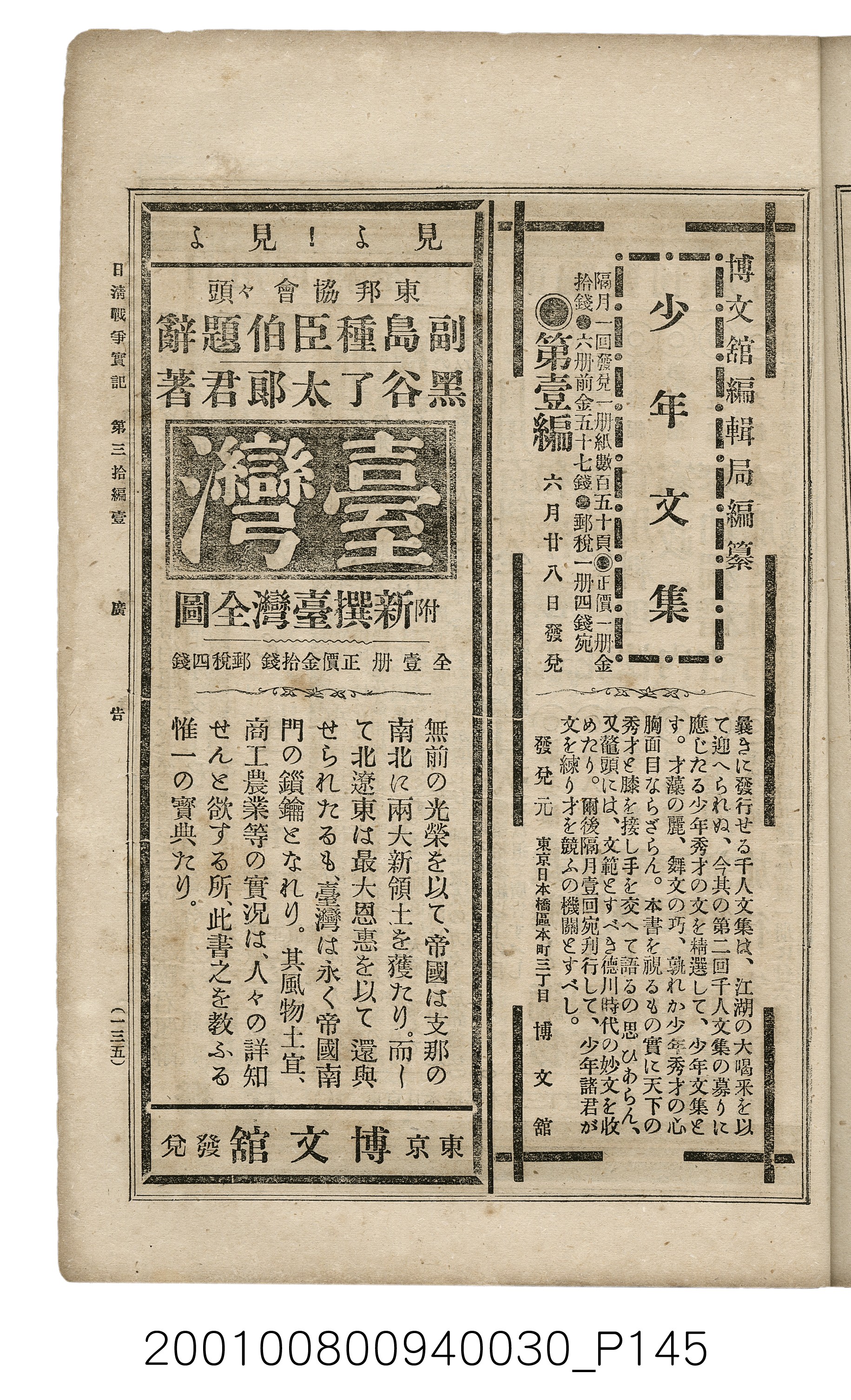 博文館發行《日清戰爭實記》第參拾壹編 (共150張)