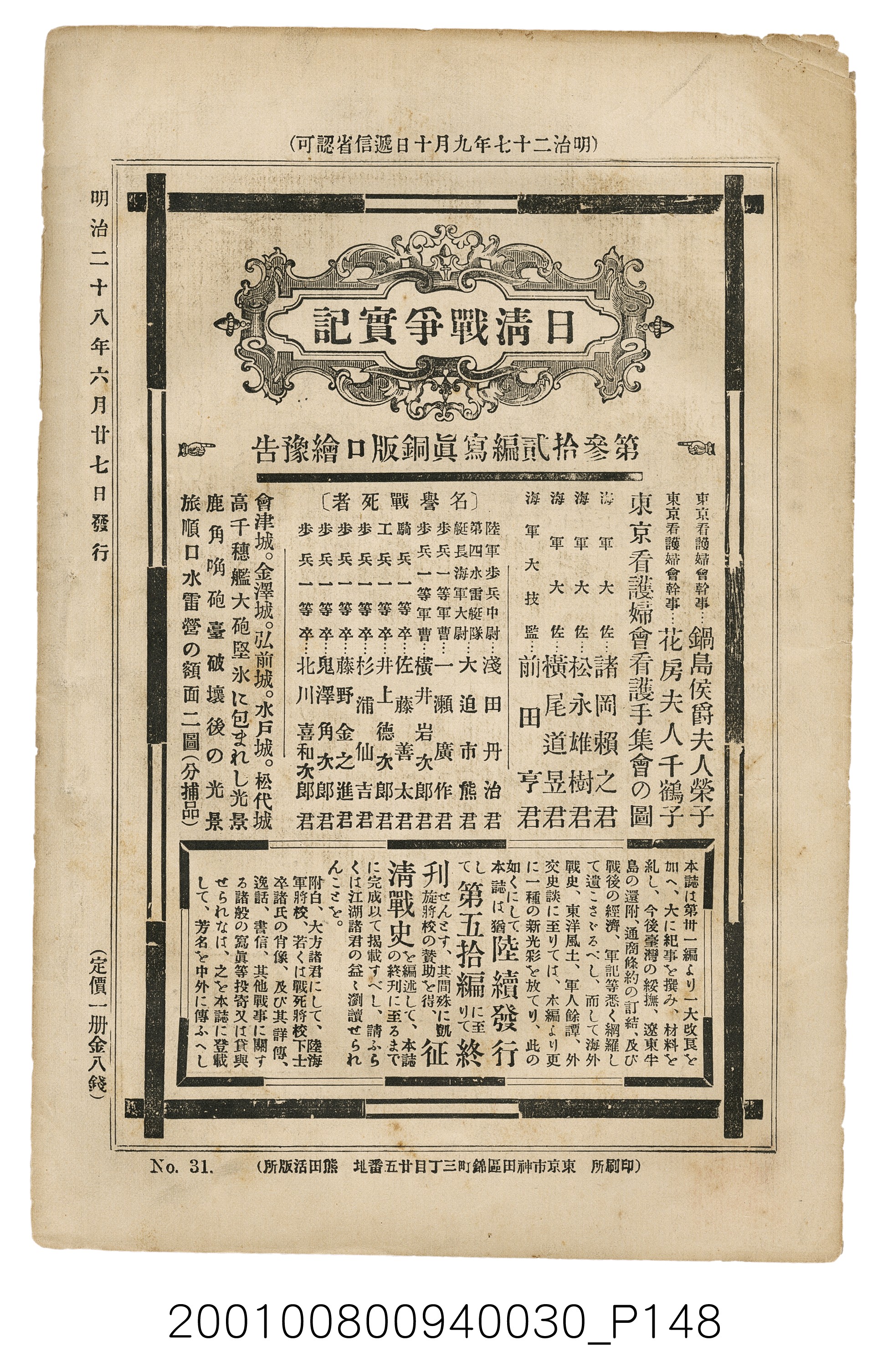 博文館發行《日清戰爭實記》第參拾壹編 (共150張)