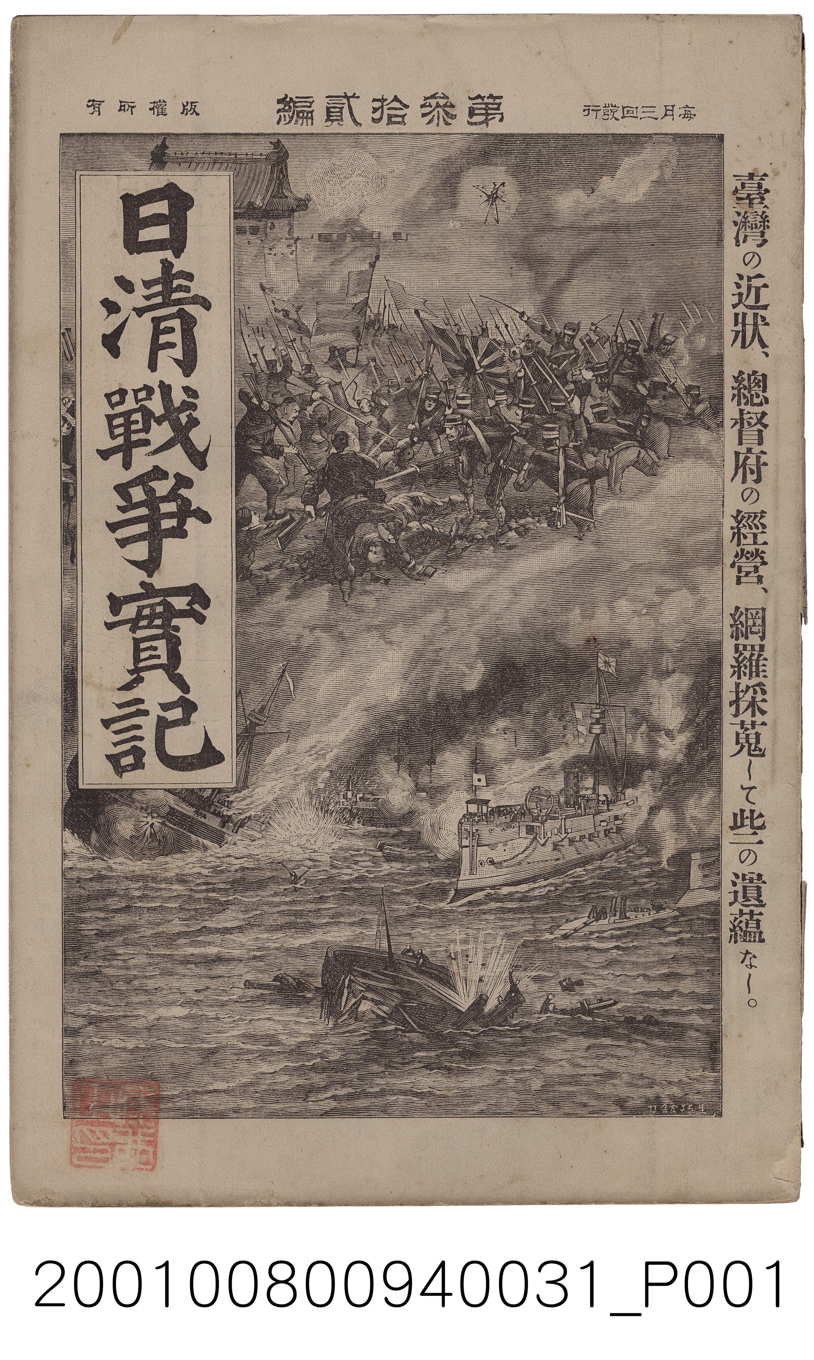 博文館發行《日清戰爭實記》第參拾貳編 (共4張)