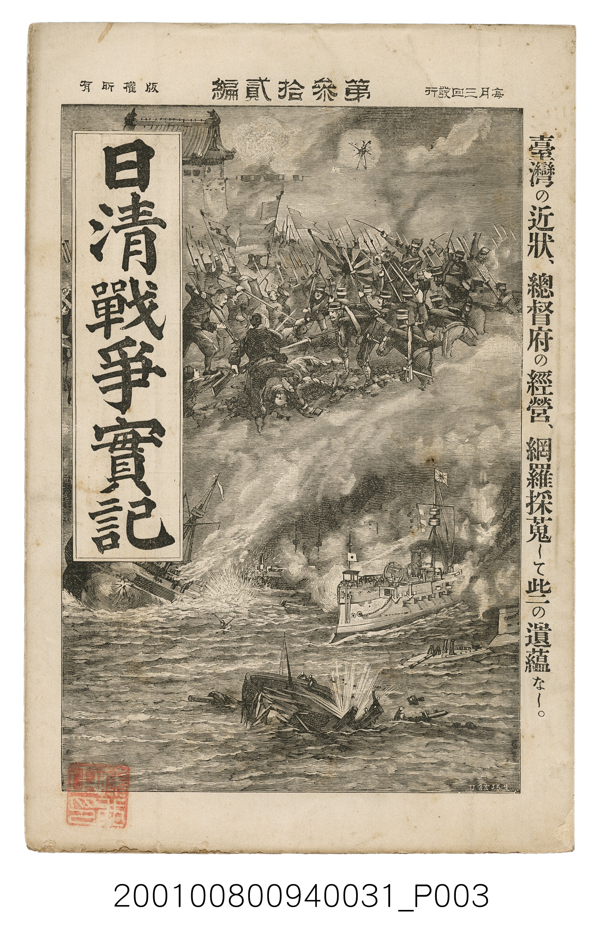 博文館發行《日清戰爭實記》第參拾貳編 (共149張)