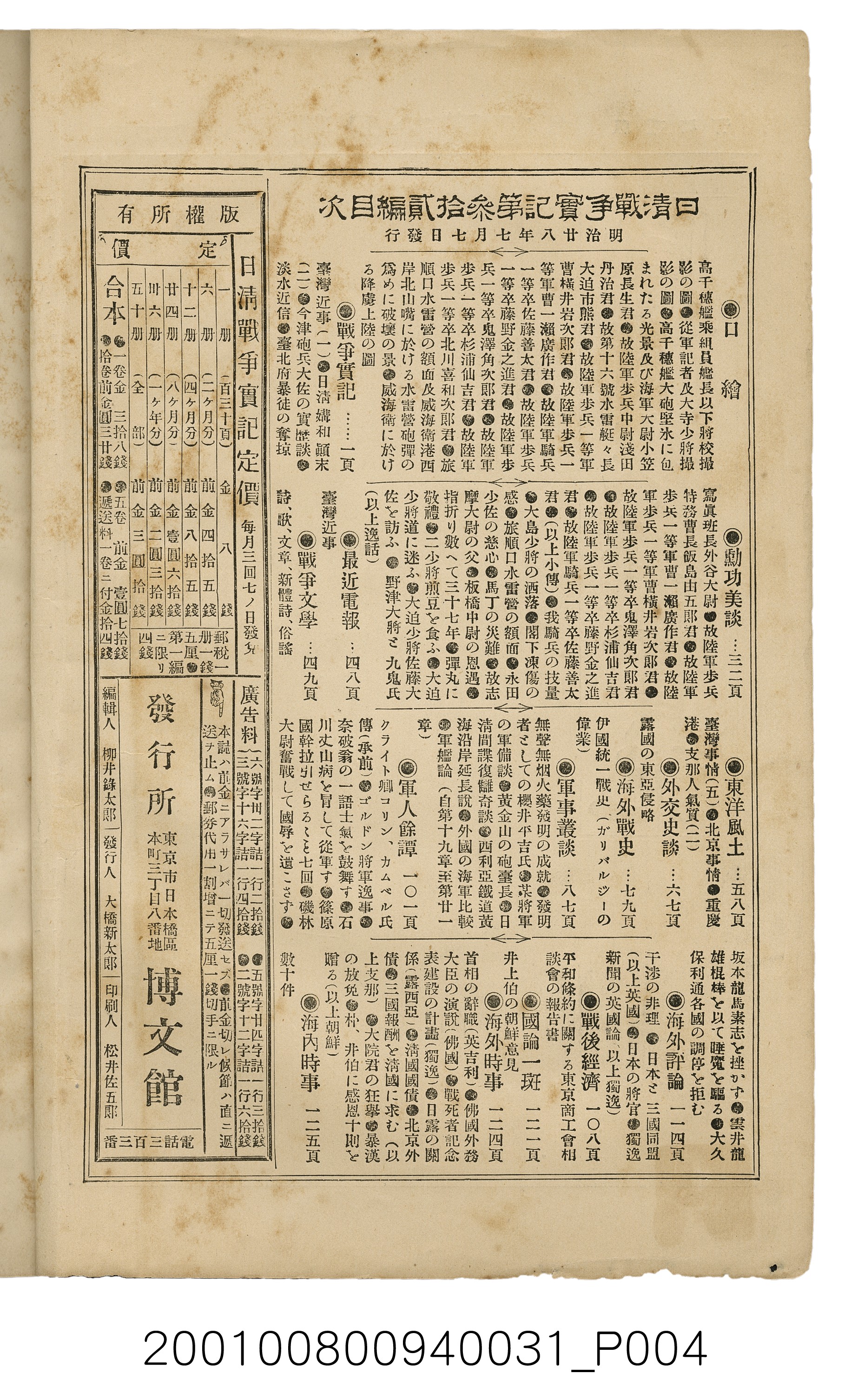 博文館發行《日清戰爭實記》第參拾貳編 (共149張)