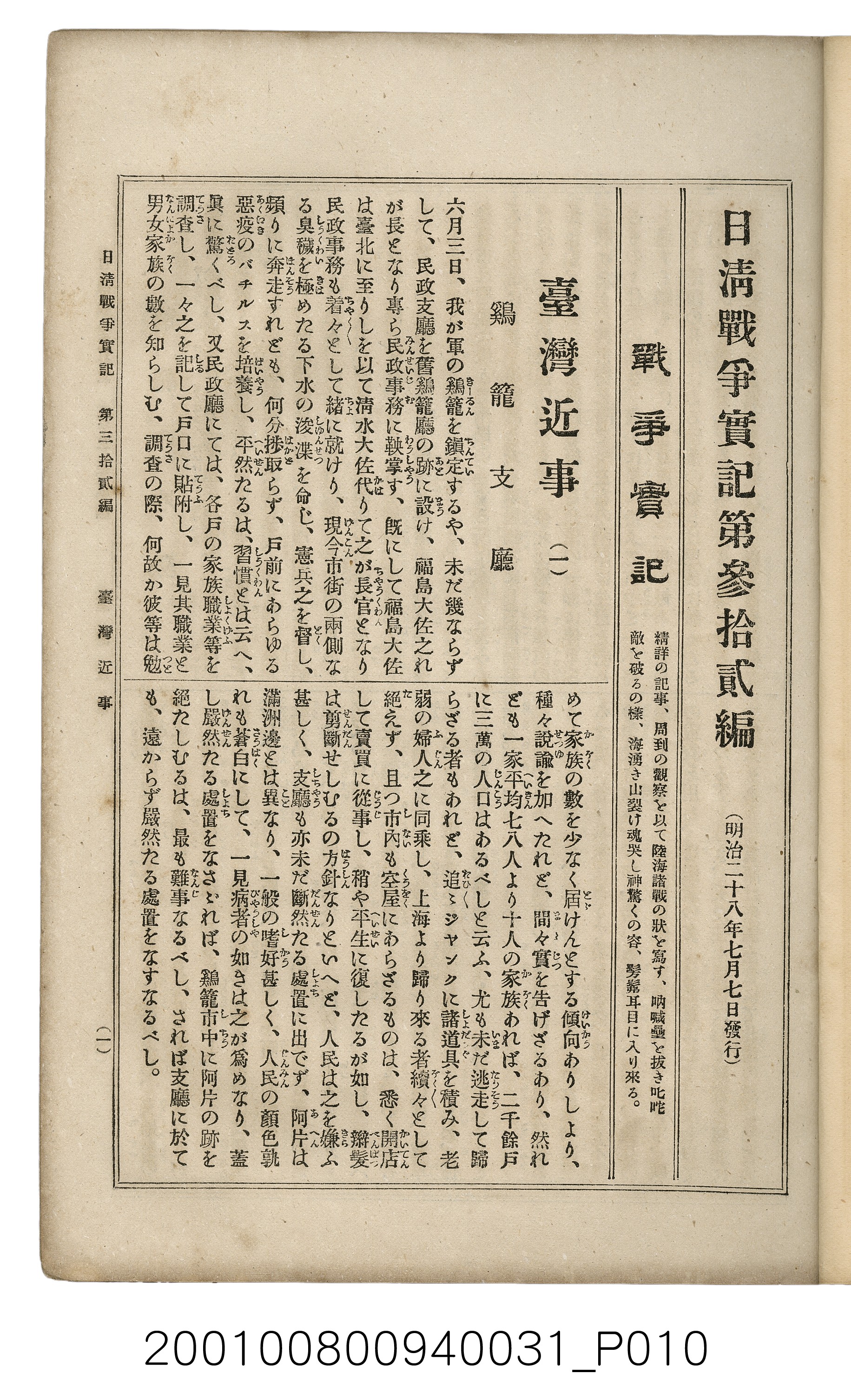 博文館發行《日清戰爭實記》第參拾貳編 (共149張)