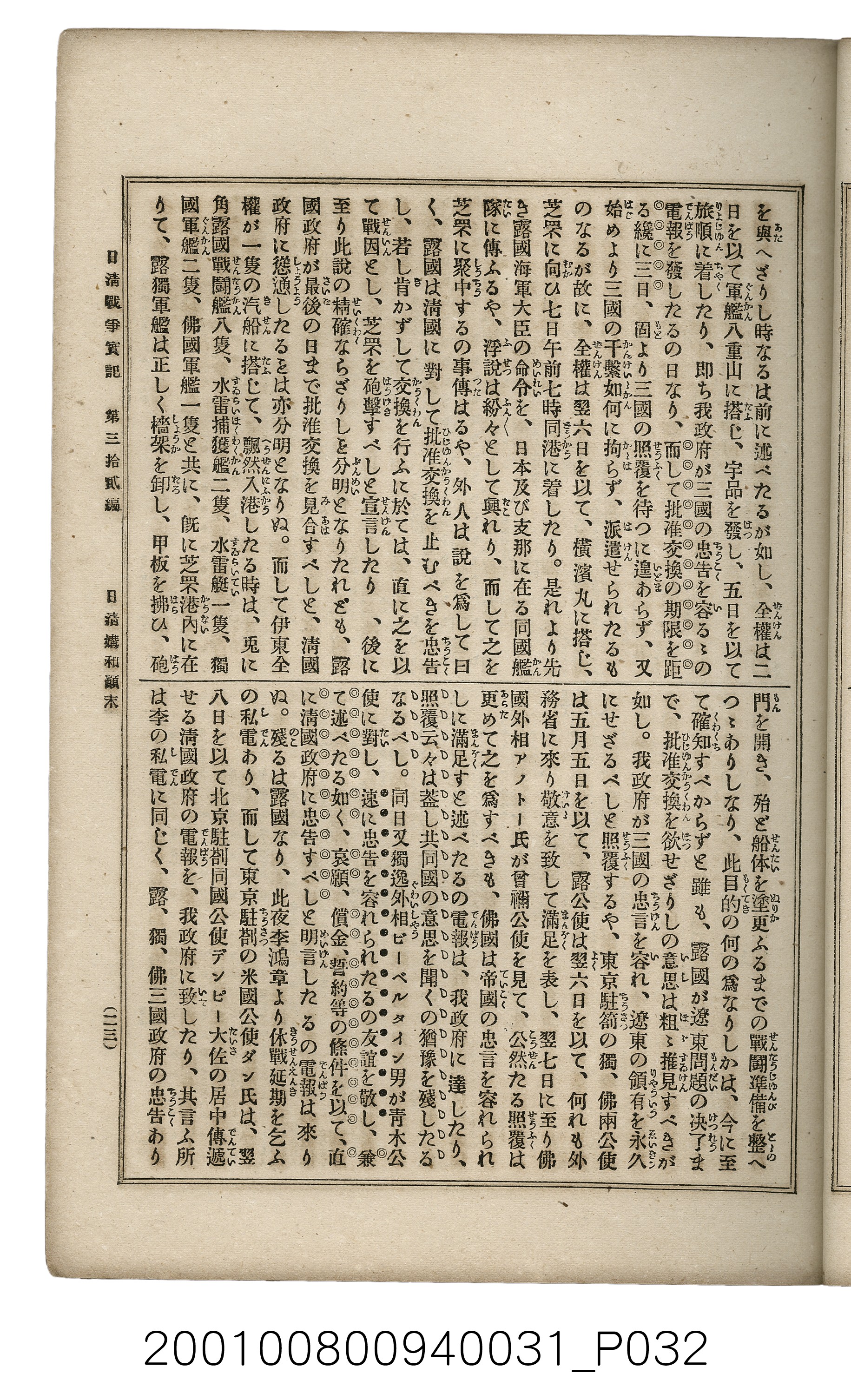 博文館發行《日清戰爭實記》第參拾貳編 (共149張)
