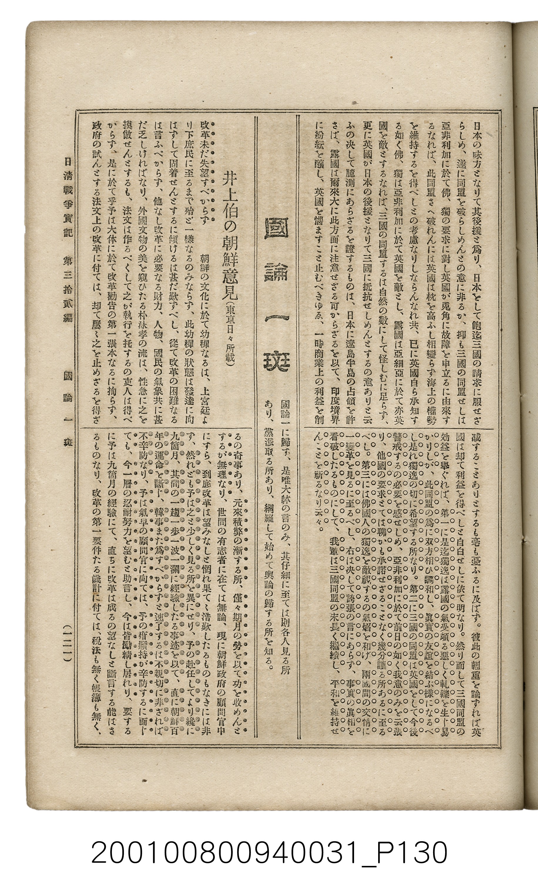 博文館發行《日清戰爭實記》第參拾貳編 (共149張)