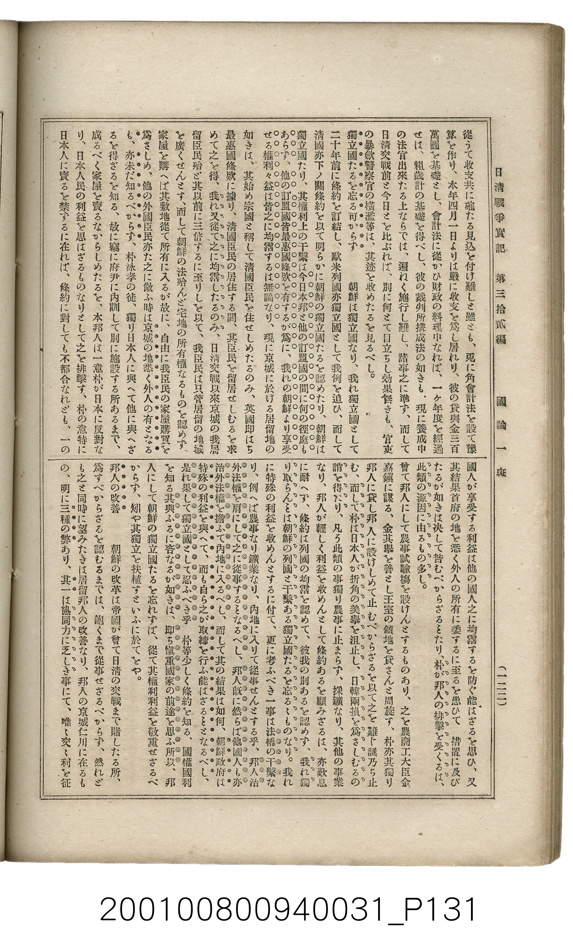 博文館發行《日清戰爭實記》第參拾貳編 (共149張)