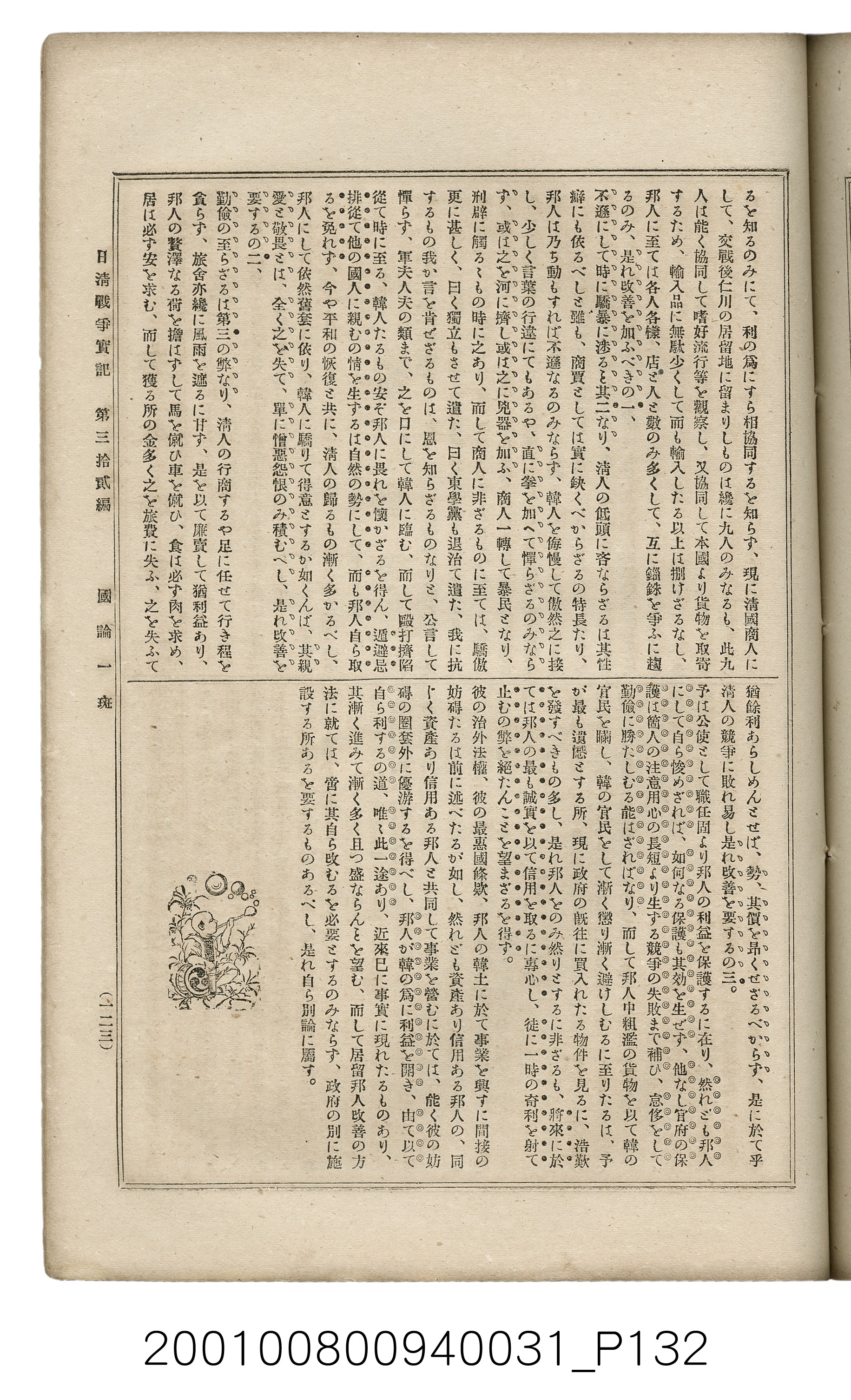博文館發行《日清戰爭實記》第參拾貳編 (共149張)
