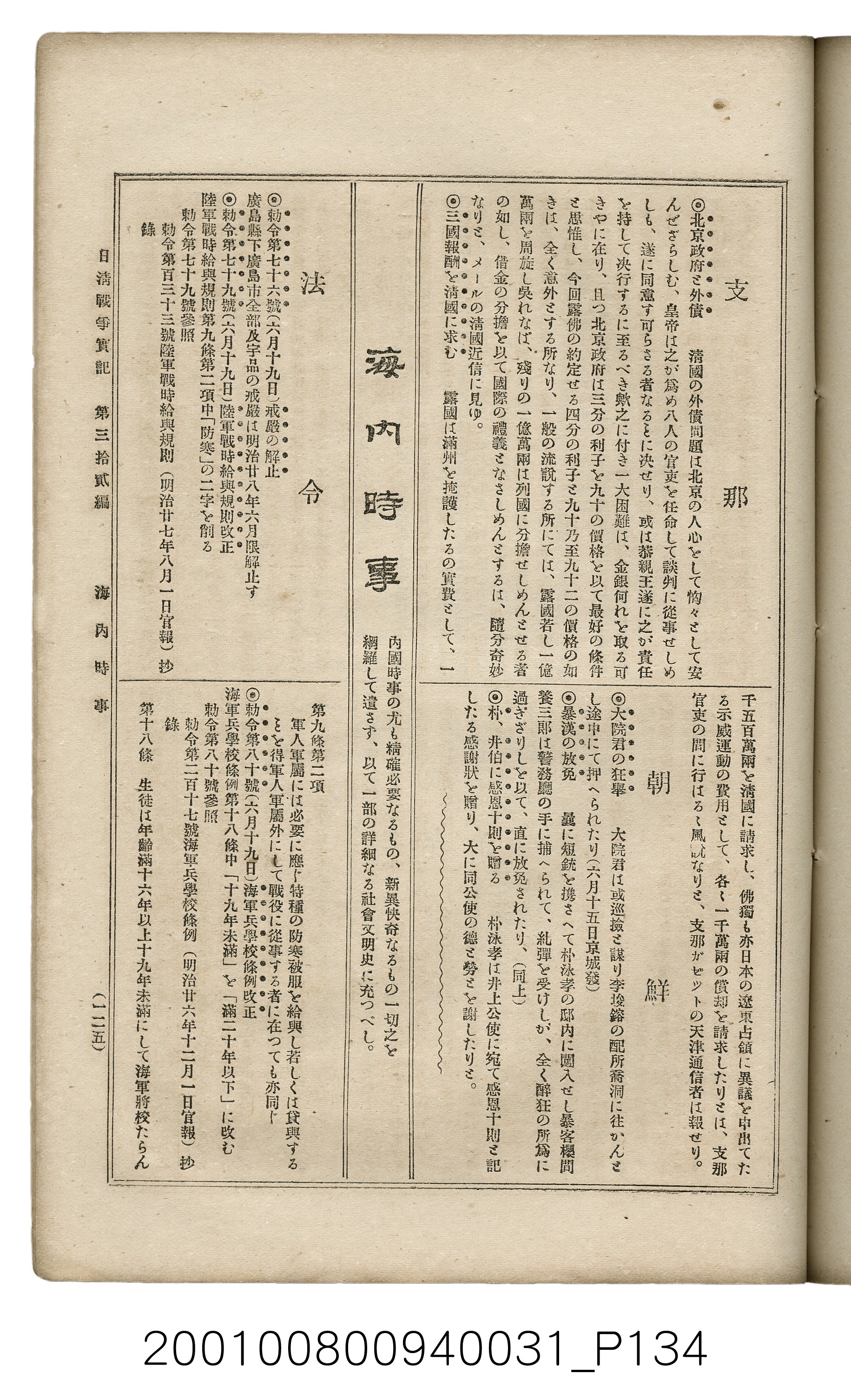 博文館發行《日清戰爭實記》第參拾貳編 (共149張)