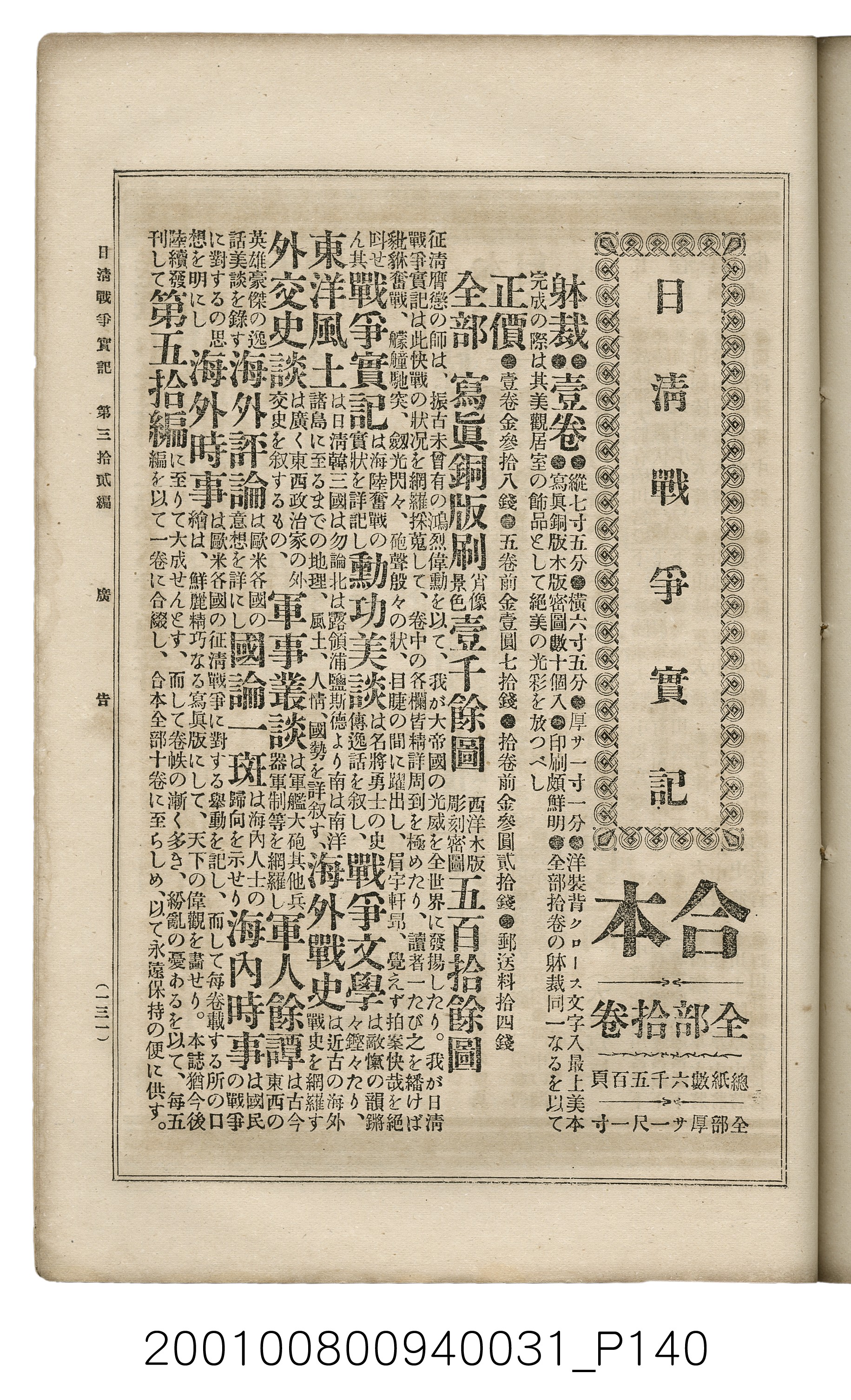 博文館發行《日清戰爭實記》第參拾貳編 (共149張)