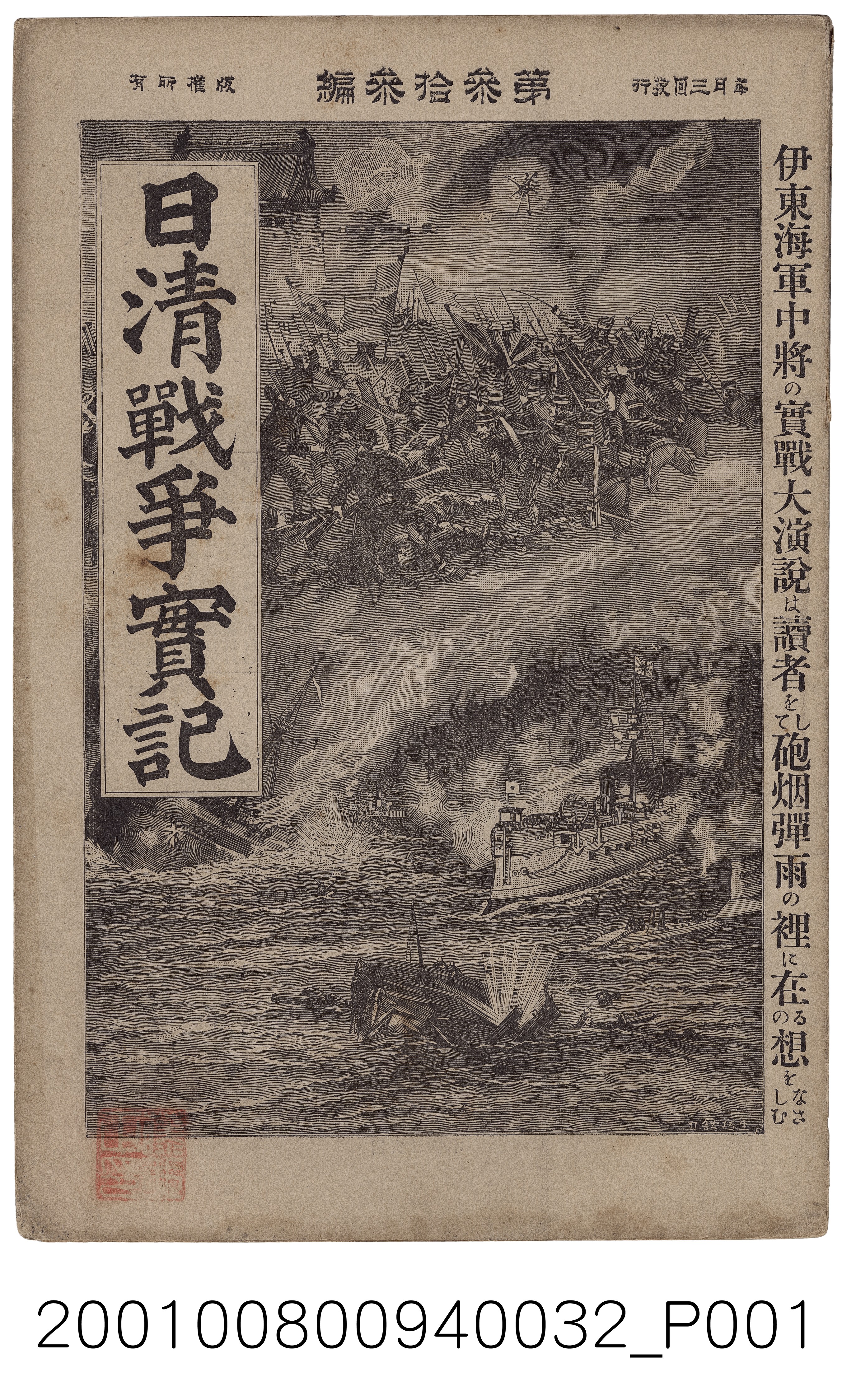 博文館發行《日清戰爭實記》第參拾參編 (共4張)