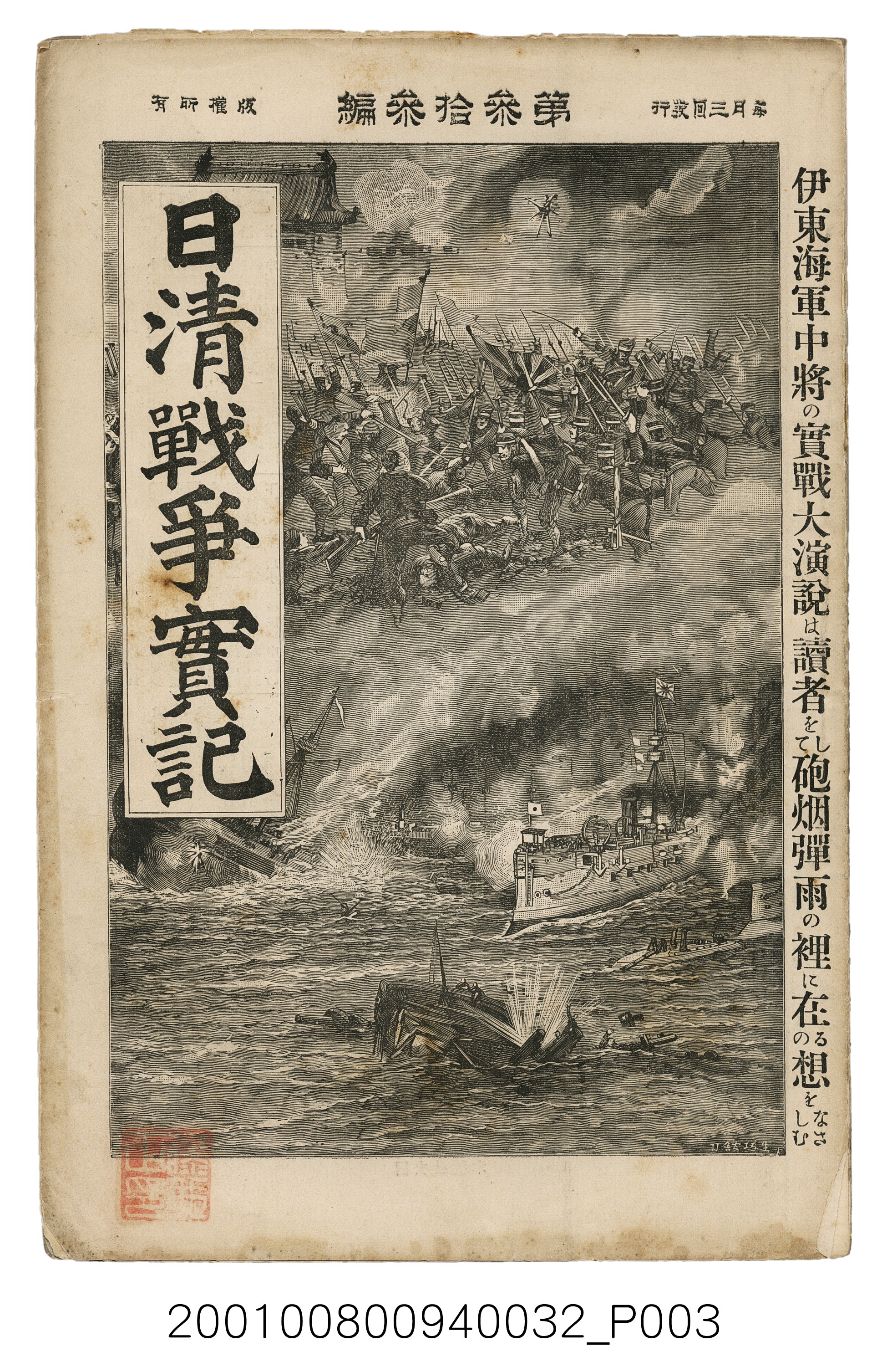 博文館發行《日清戰爭實記》第參拾參編 (共148張)