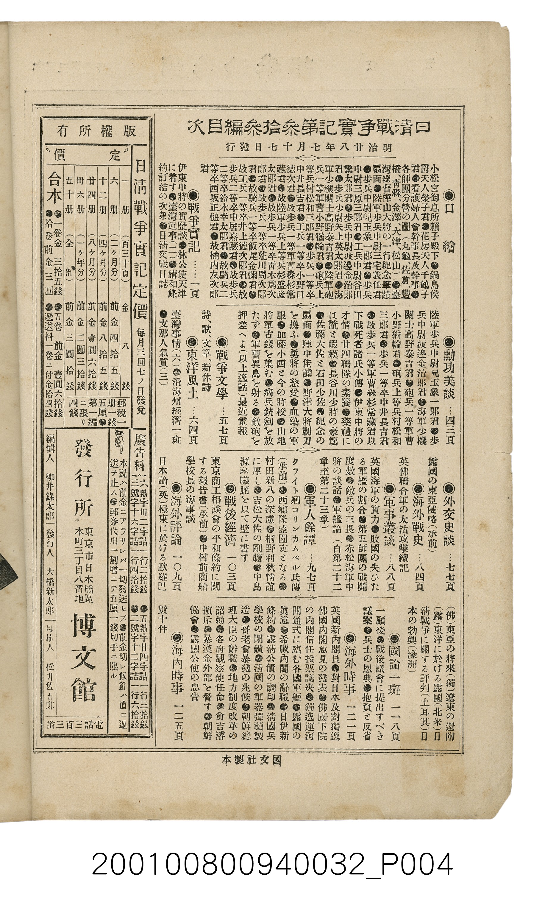 博文館發行《日清戰爭實記》第參拾參編 (共148張)