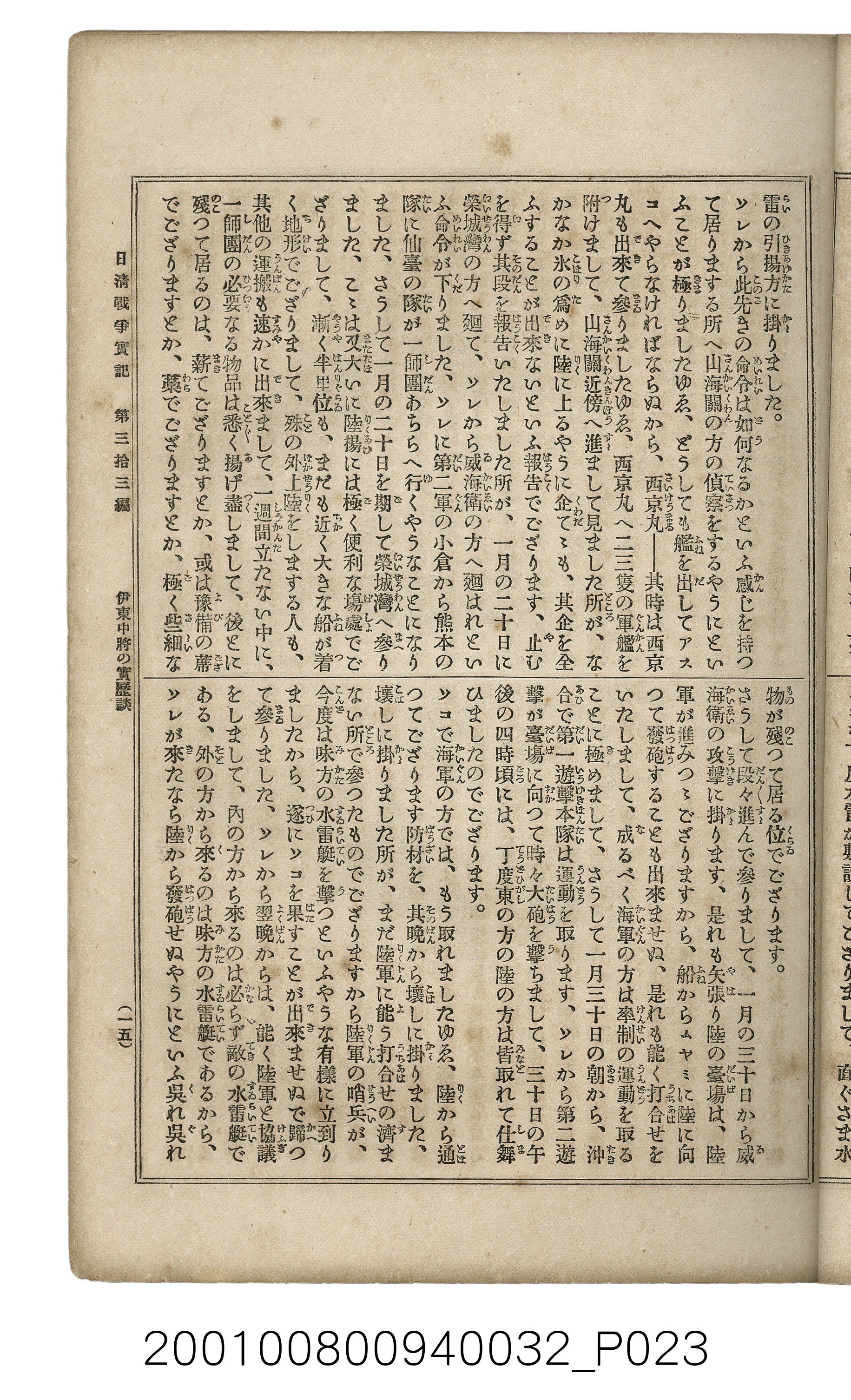博文館發行《日清戰爭實記》第參拾參編 (共148張)