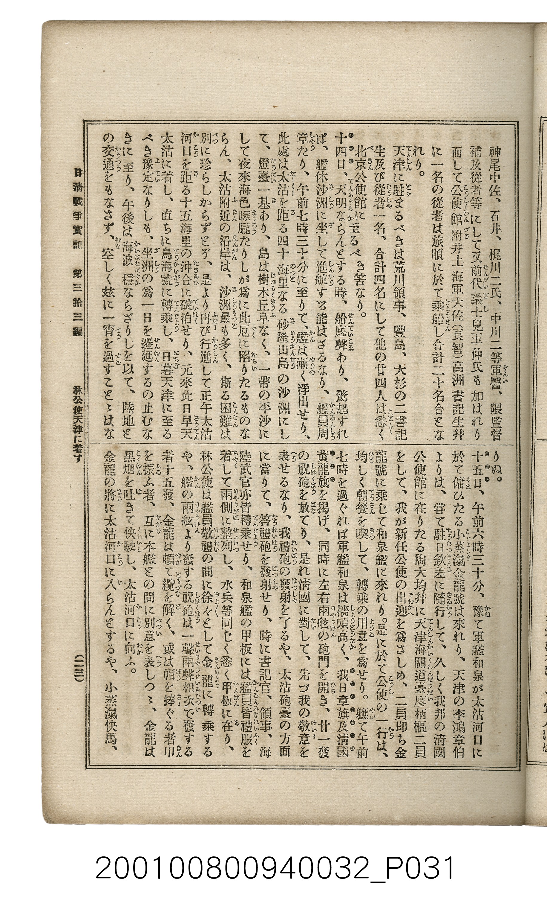 博文館發行《日清戰爭實記》第參拾參編 (共148張)