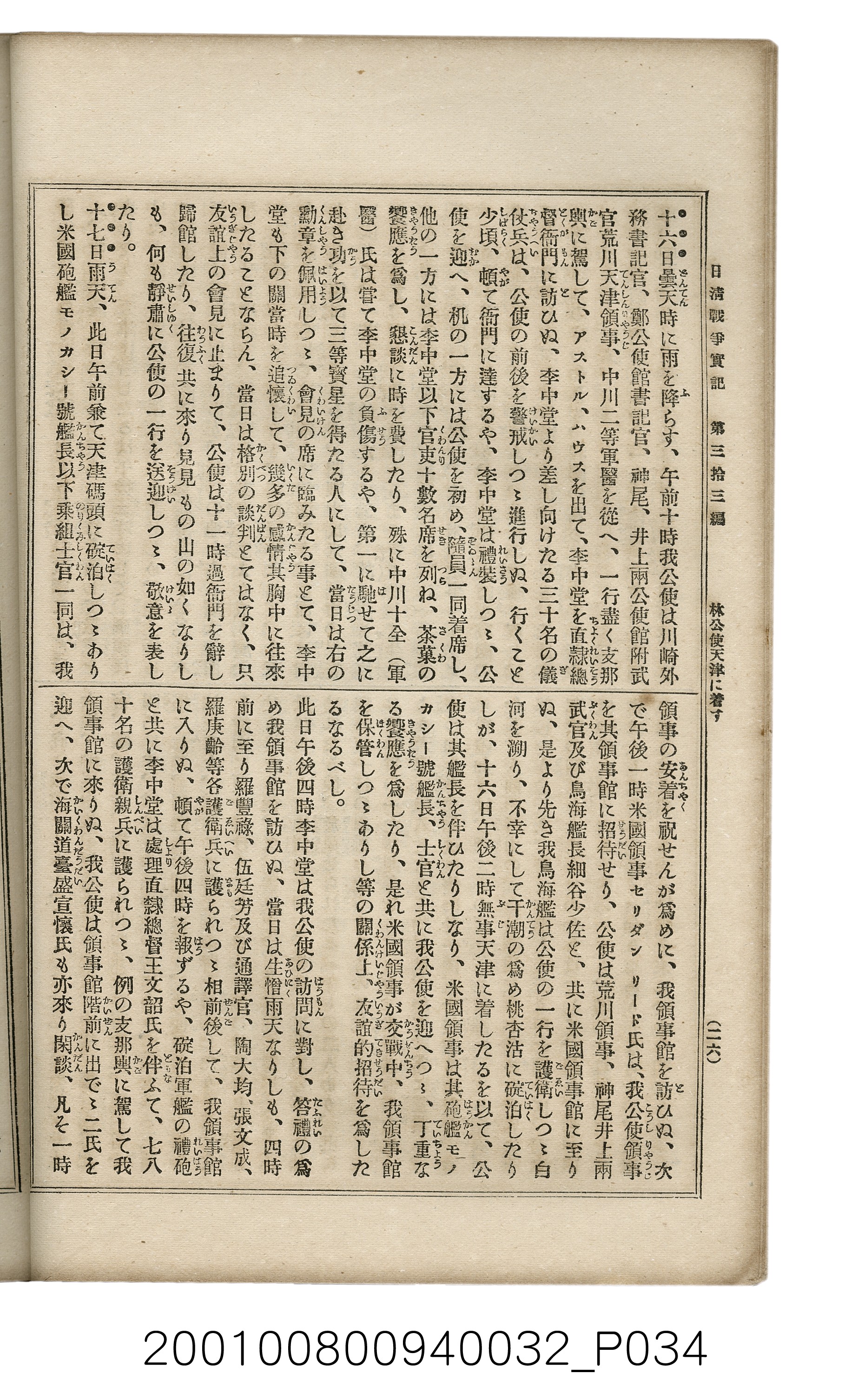 博文館發行《日清戰爭實記》第參拾參編 (共148張)
