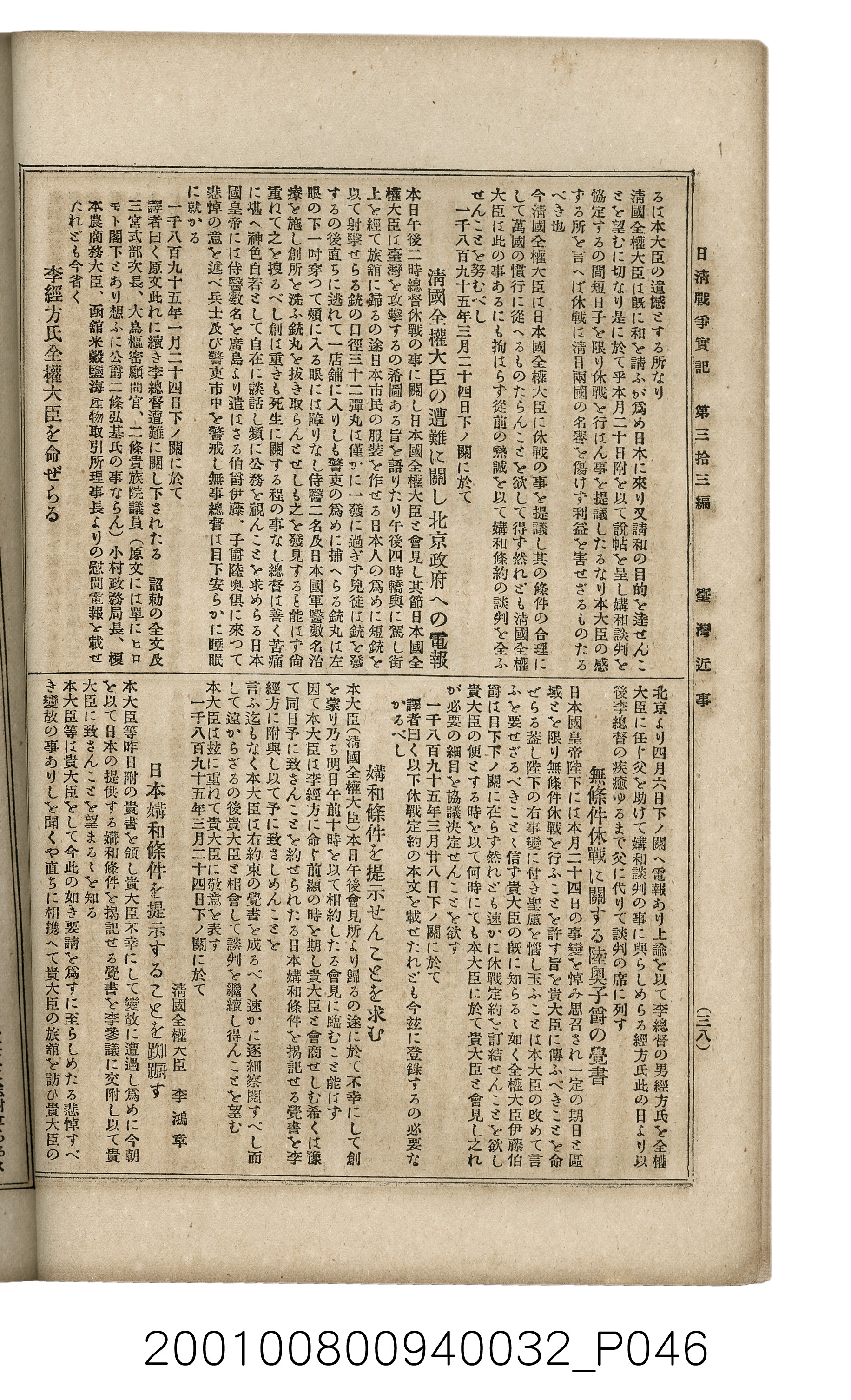 博文館發行《日清戰爭實記》第參拾參編 (共148張)