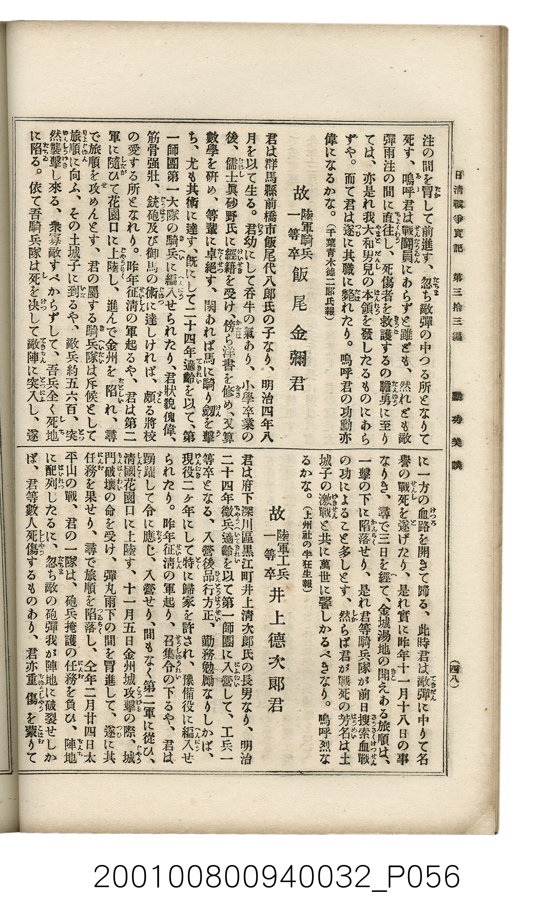 博文館發行《日清戰爭實記》第參拾參編 (共148張)