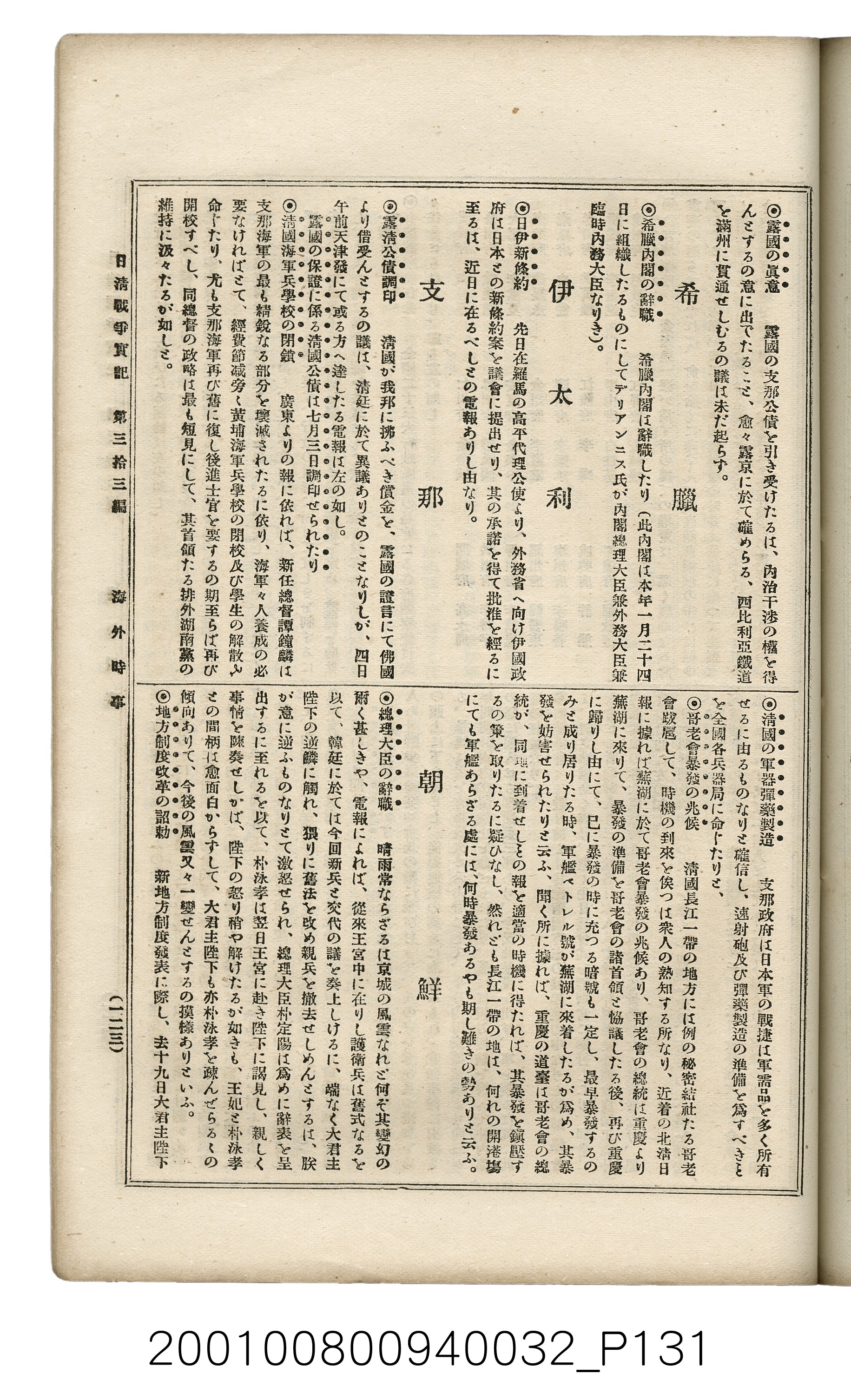 博文館發行《日清戰爭實記》第參拾參編 (共148張)