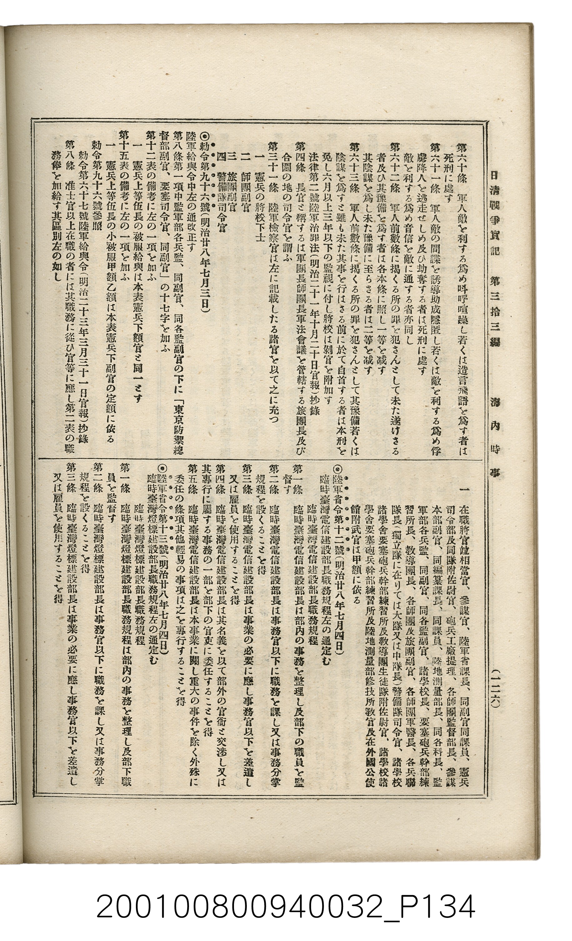 博文館發行《日清戰爭實記》第參拾參編 (共148張)