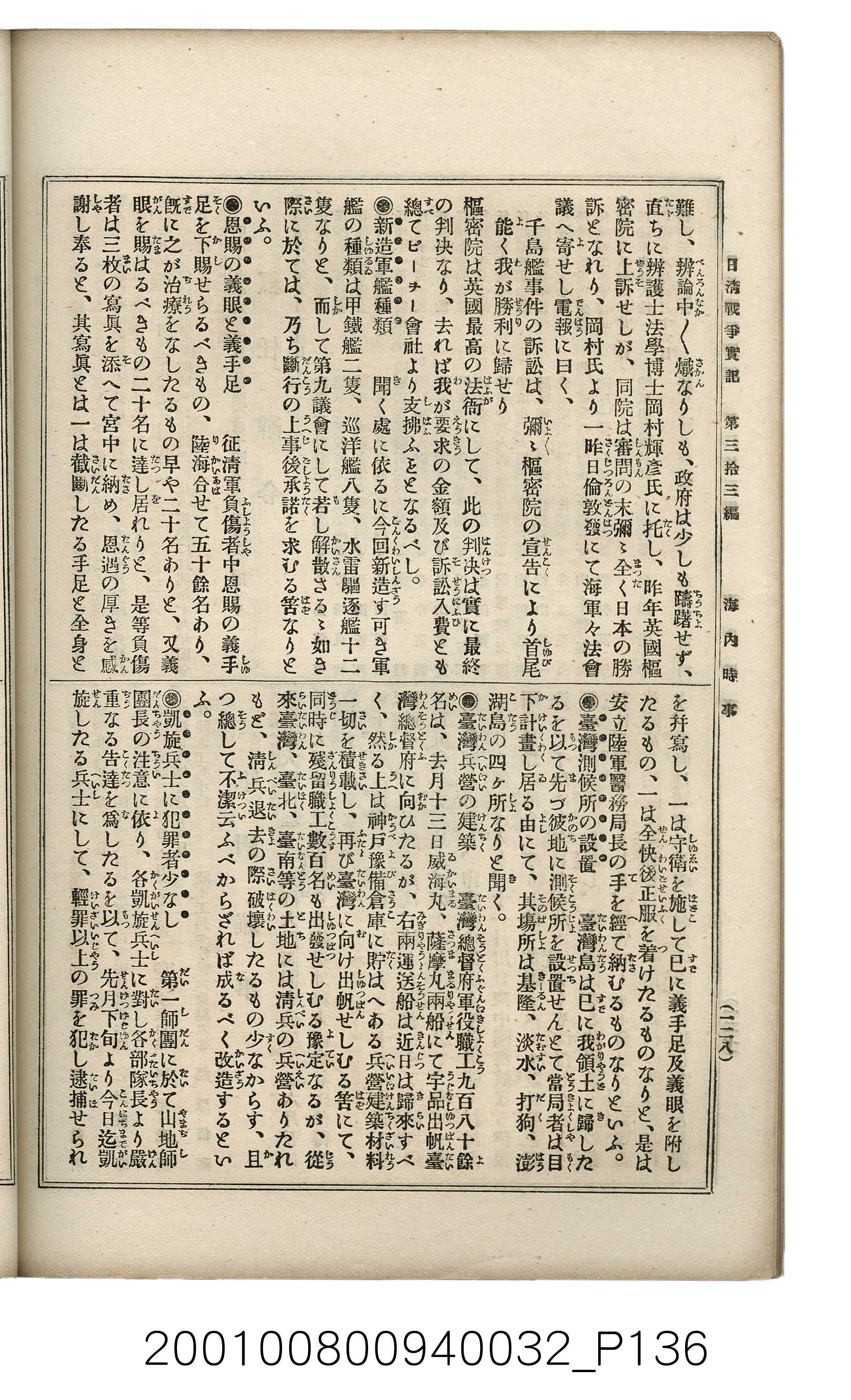博文館發行《日清戰爭實記》第參拾參編 (共148張)