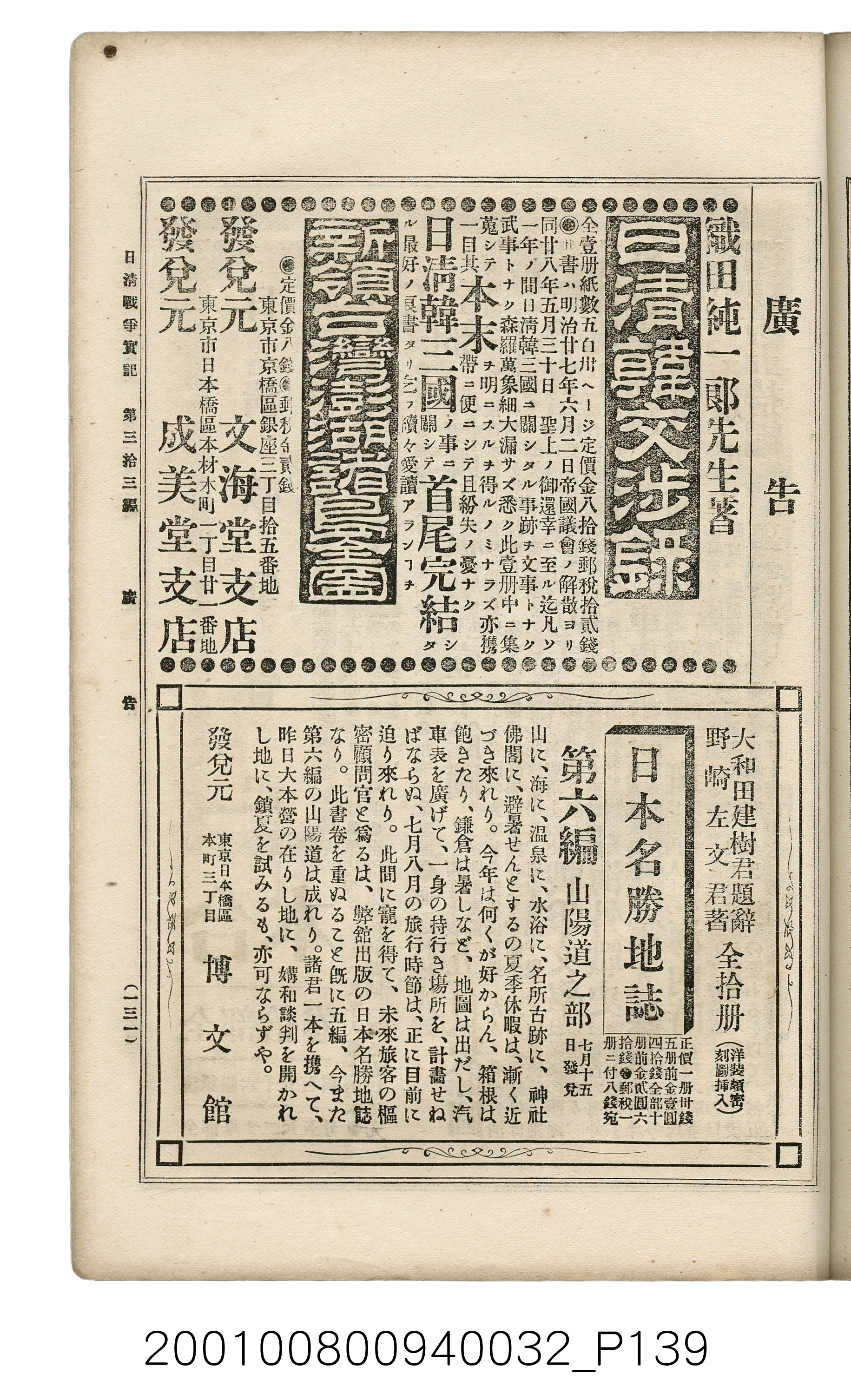 博文館發行《日清戰爭實記》第參拾參編 (共148張)