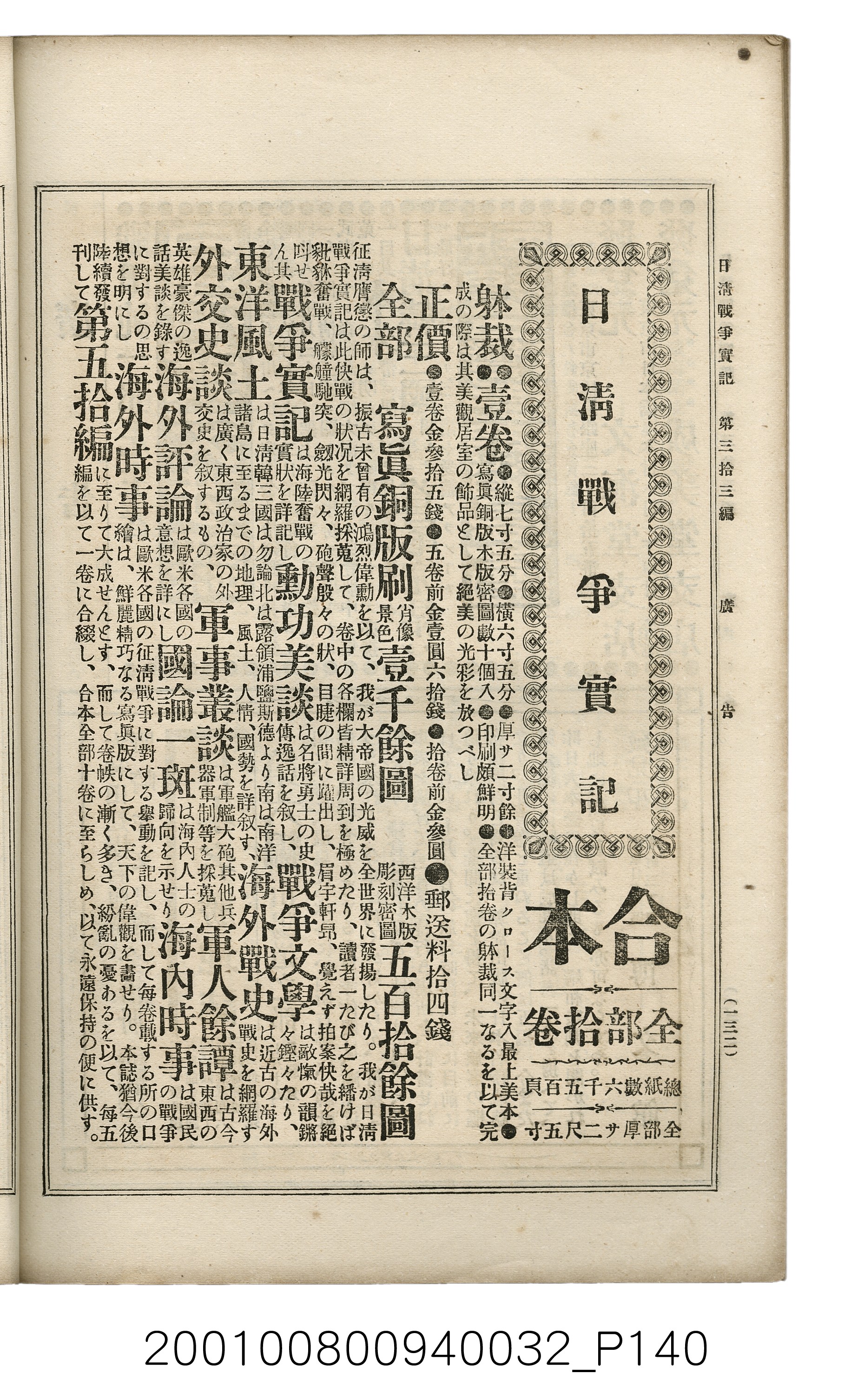 博文館發行《日清戰爭實記》第參拾參編 (共148張)