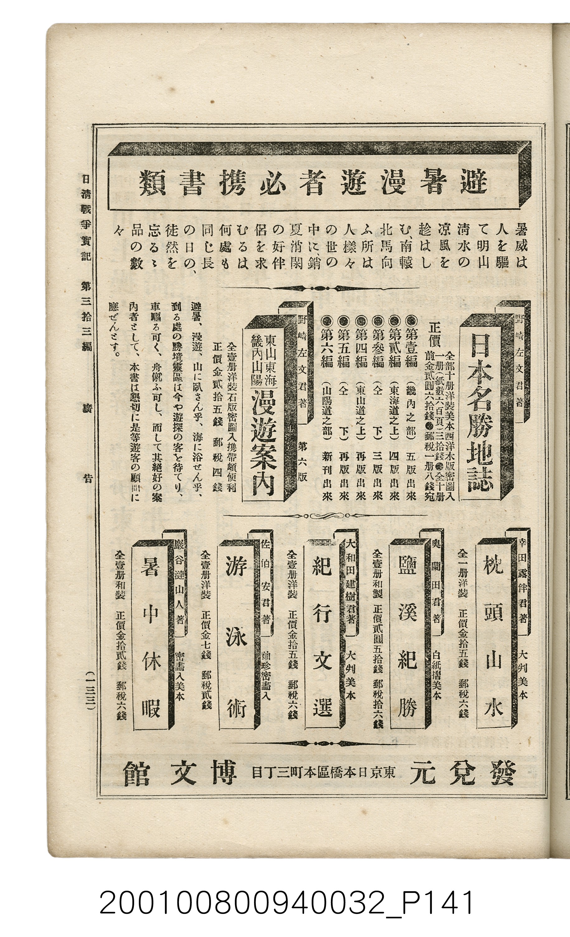 博文館發行《日清戰爭實記》第參拾參編 (共148張)