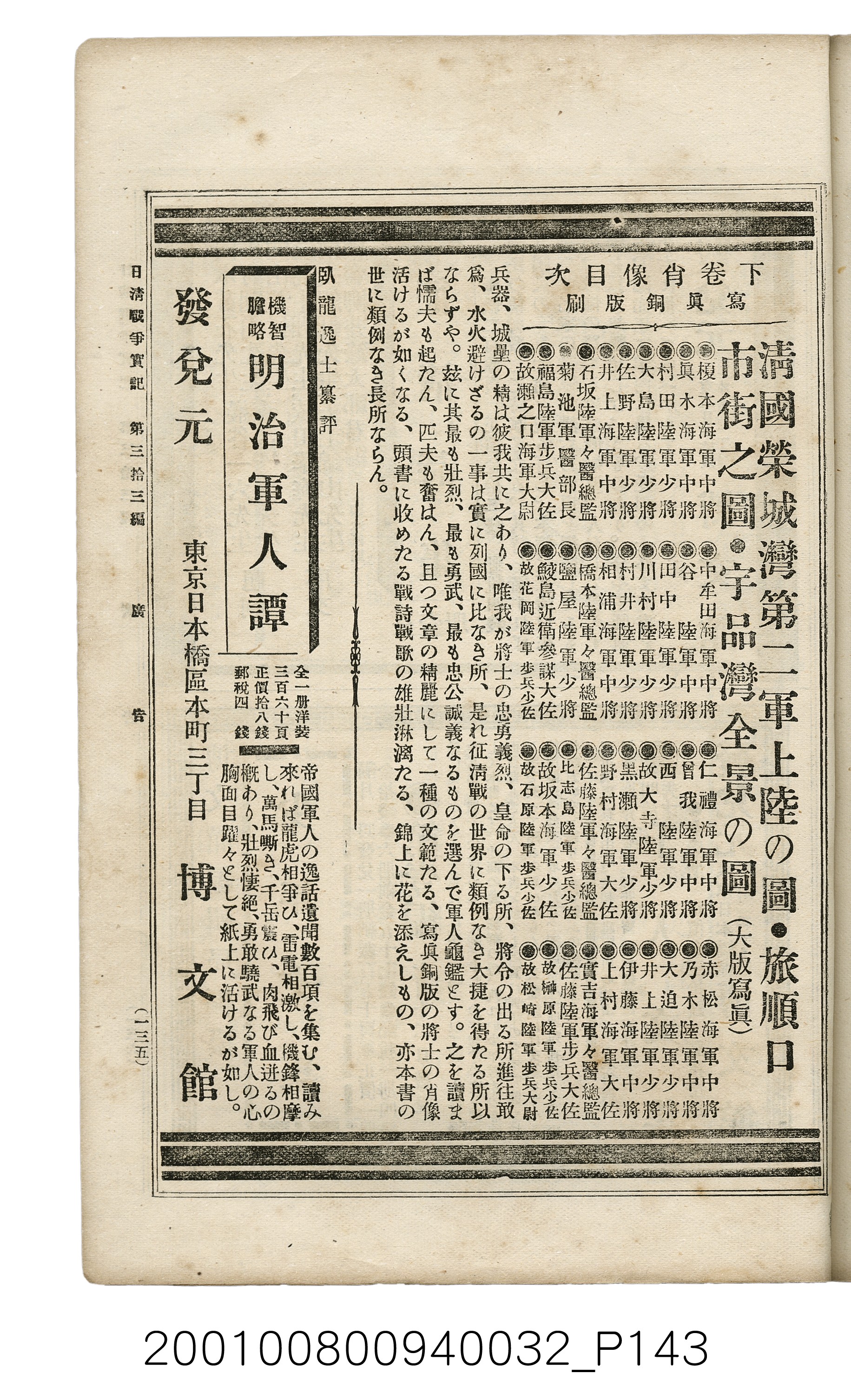 博文館發行《日清戰爭實記》第參拾參編 (共148張)