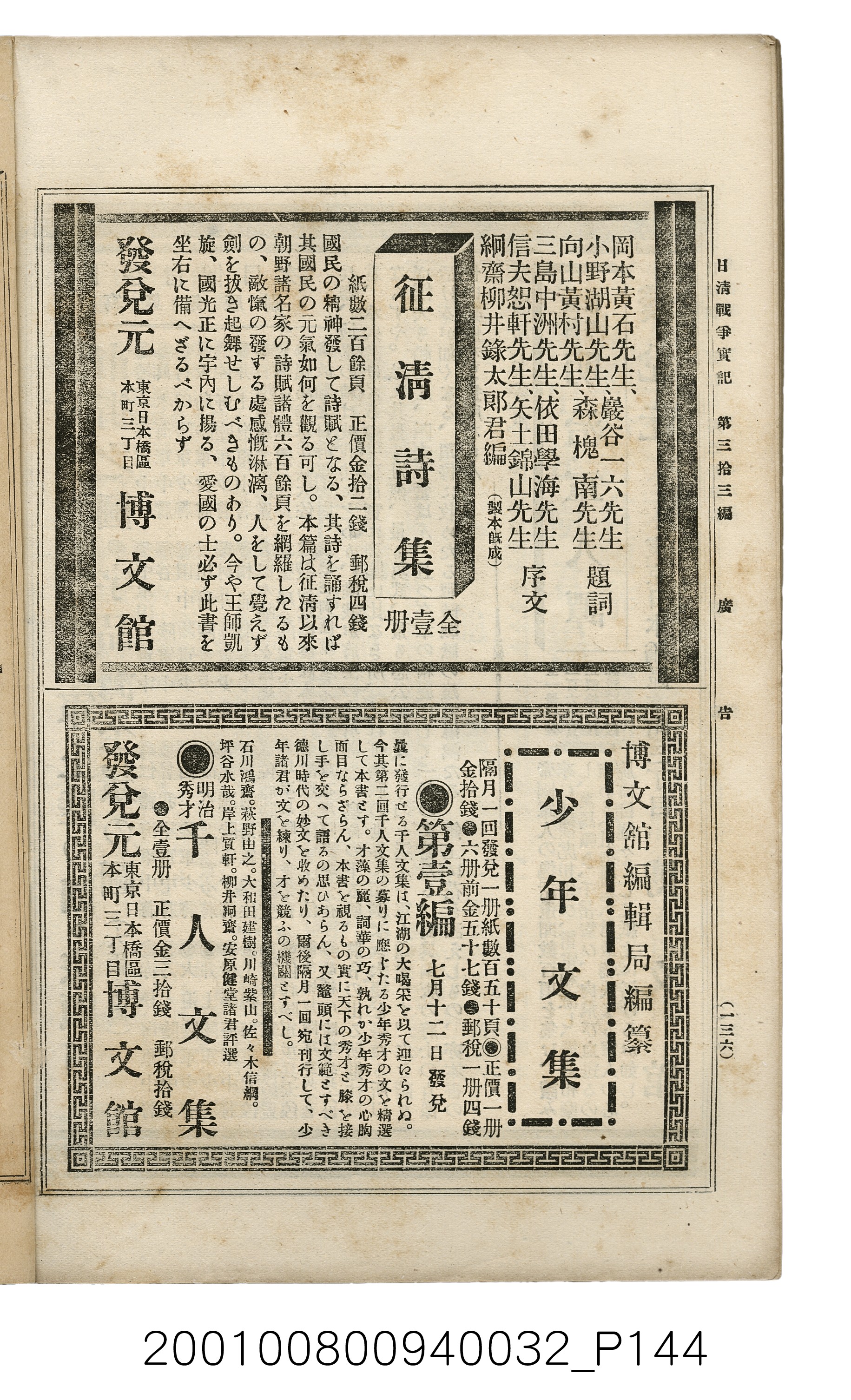 博文館發行《日清戰爭實記》第參拾參編 (共148張)