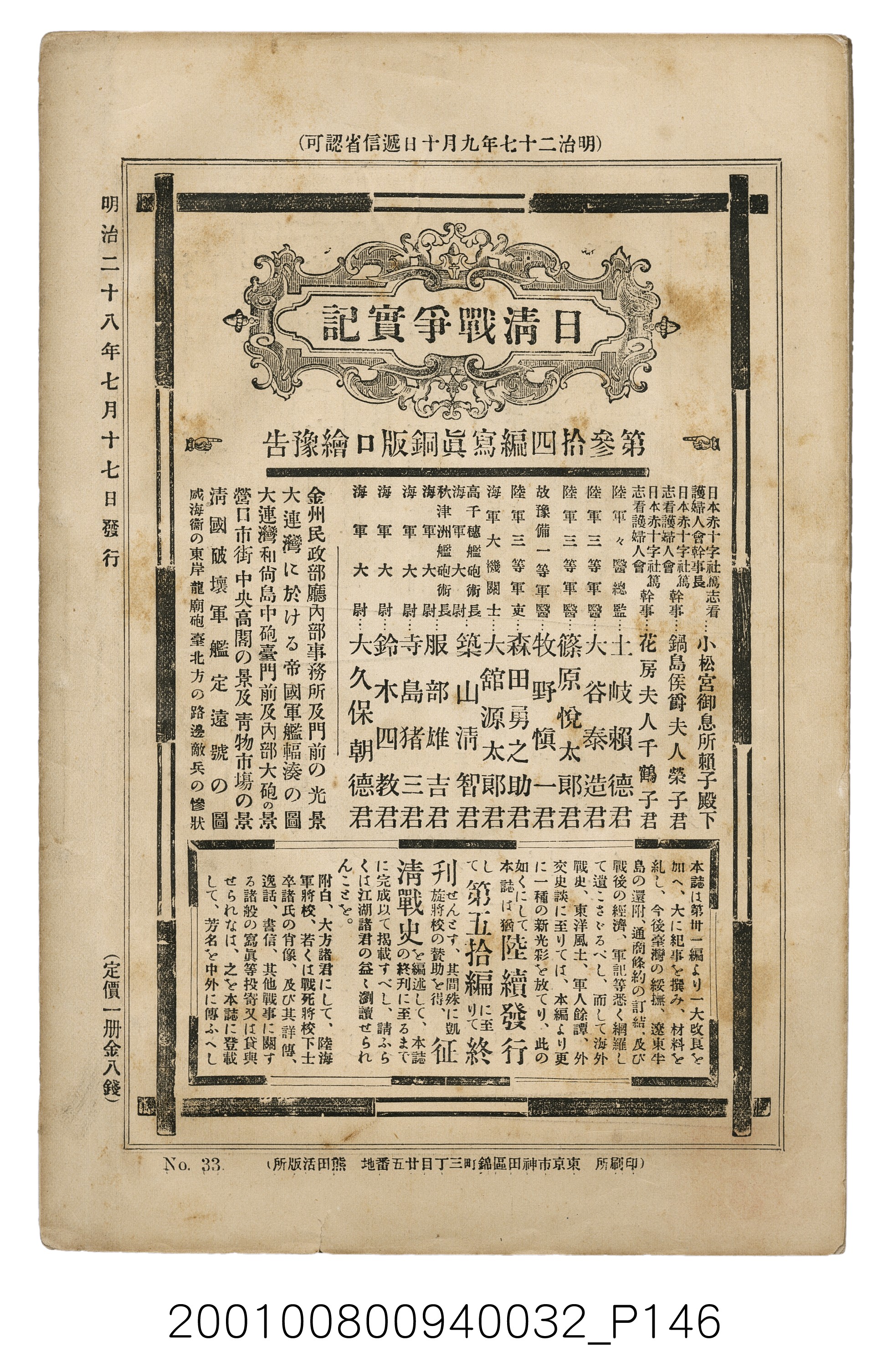 博文館發行《日清戰爭實記》第參拾參編 (共148張)