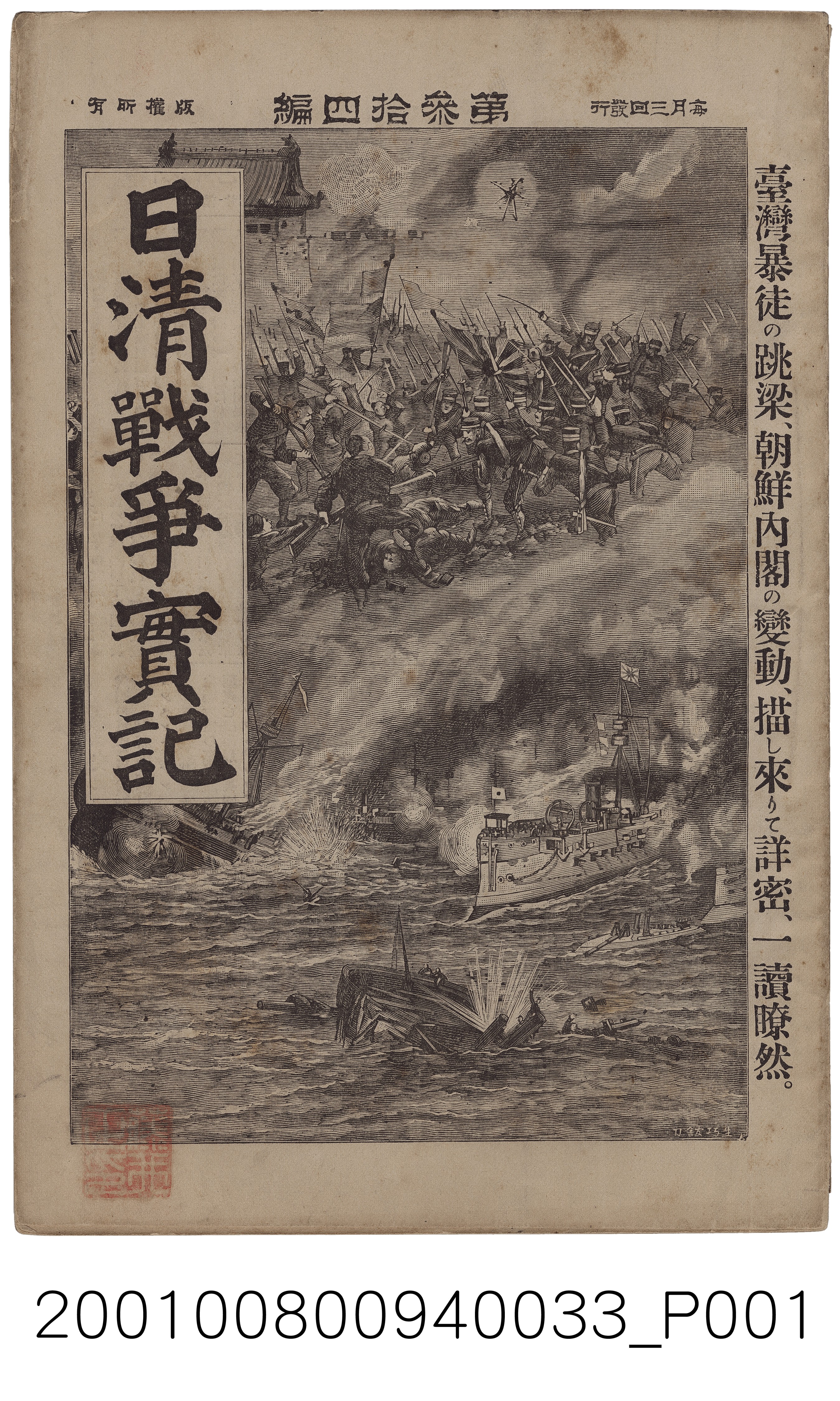 博文館發行《日清戰爭實記》第參拾四編 (共4張)