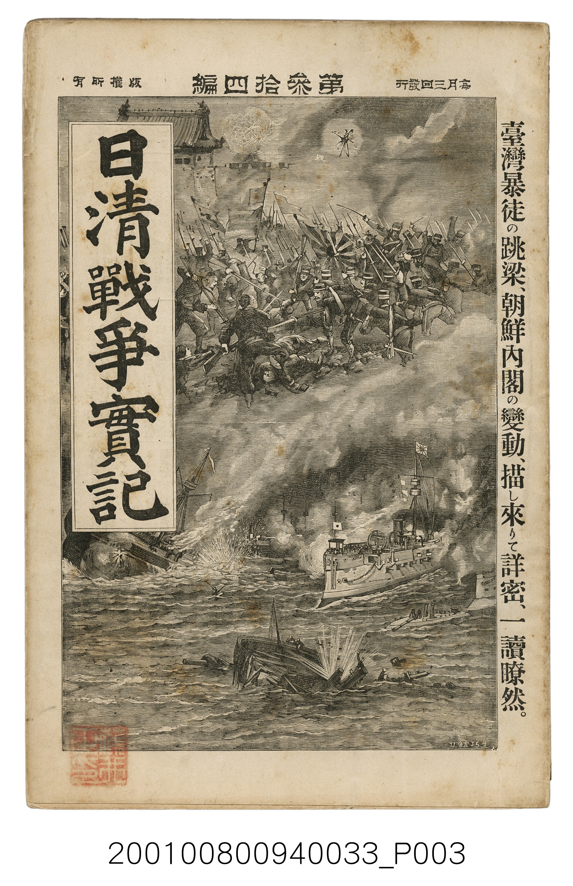 博文館發行《日清戰爭實記》第參拾四編 (共149張)