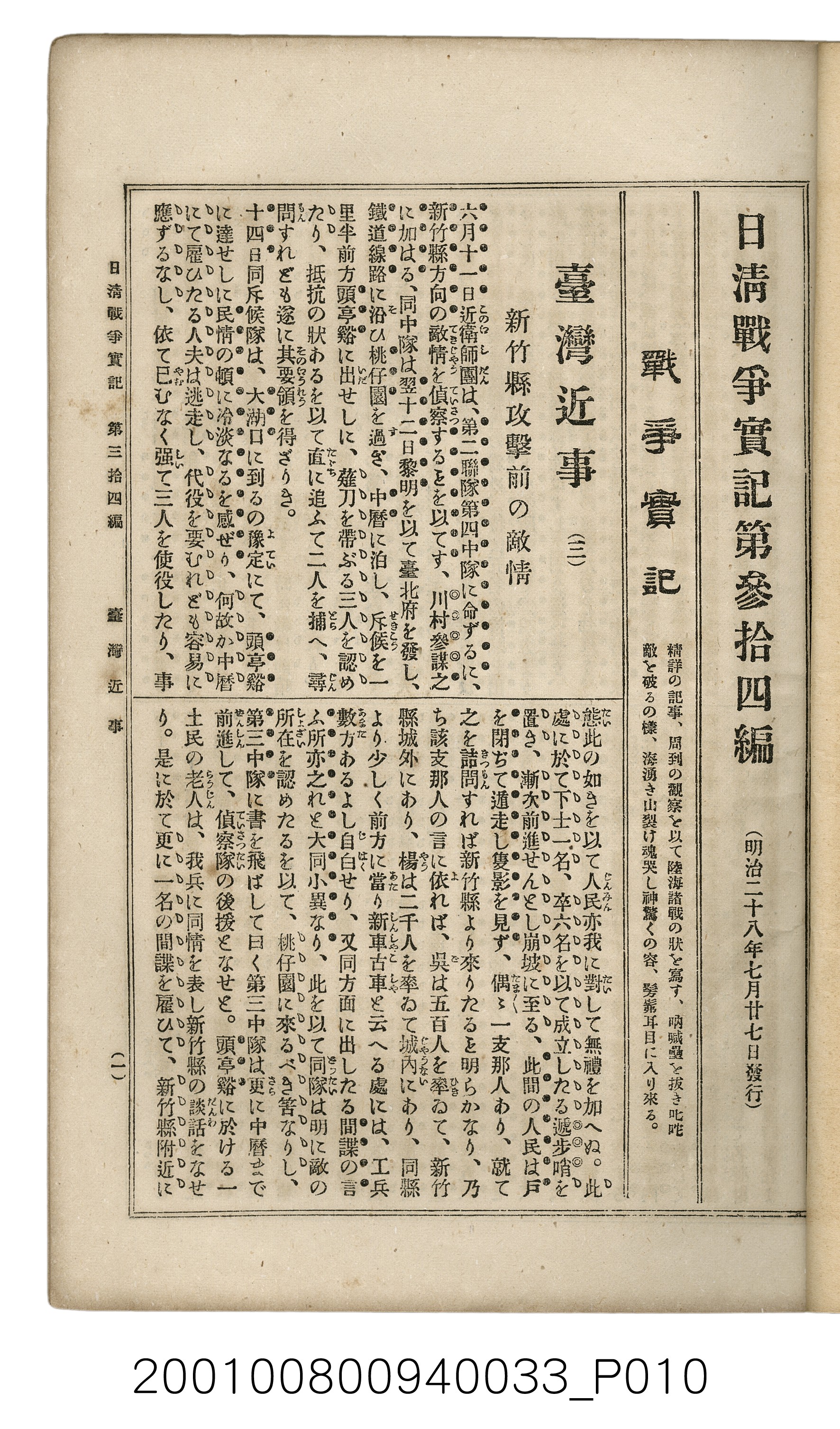 博文館發行《日清戰爭實記》第參拾四編 (共149張)