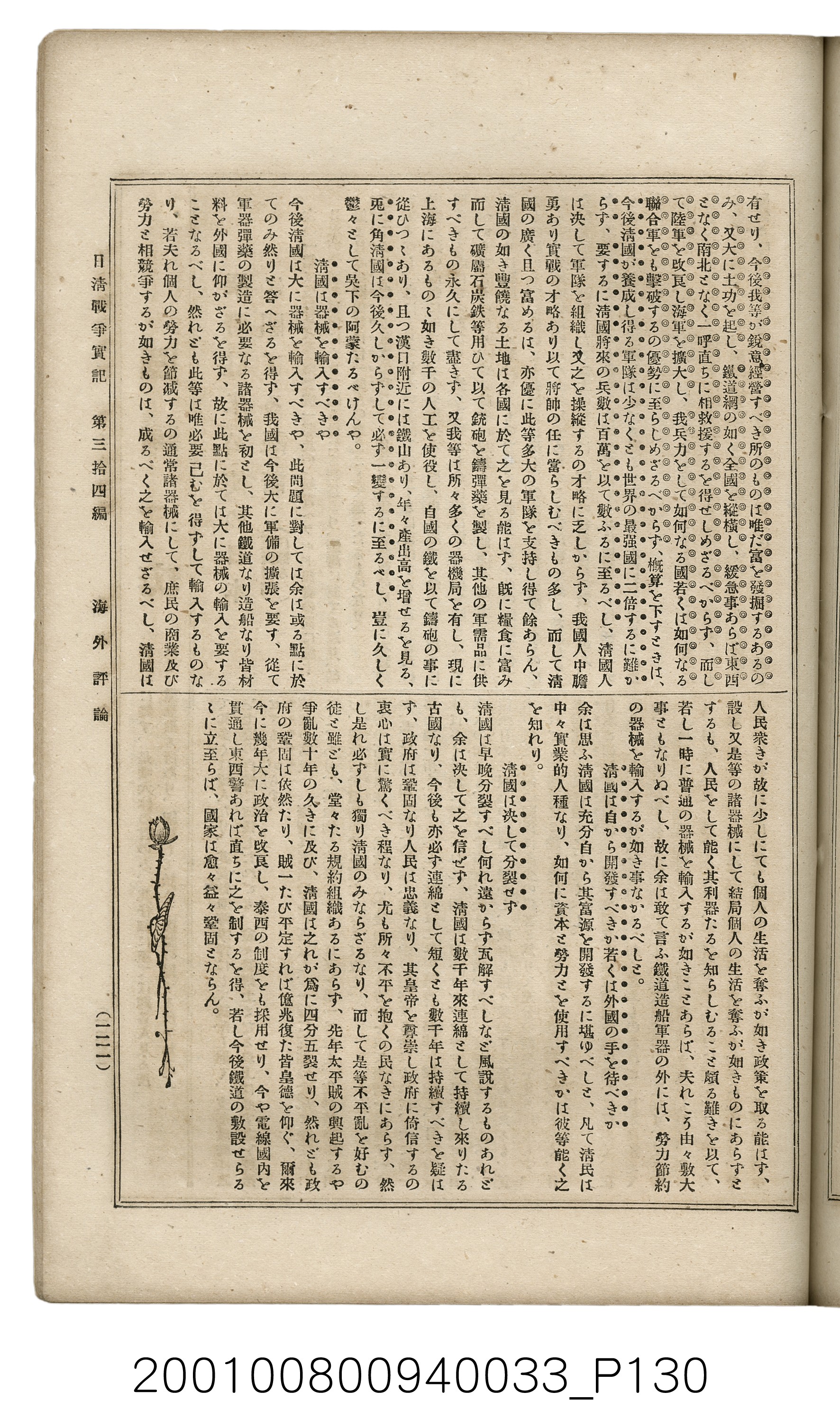 博文館發行《日清戰爭實記》第參拾四編 (共149張)