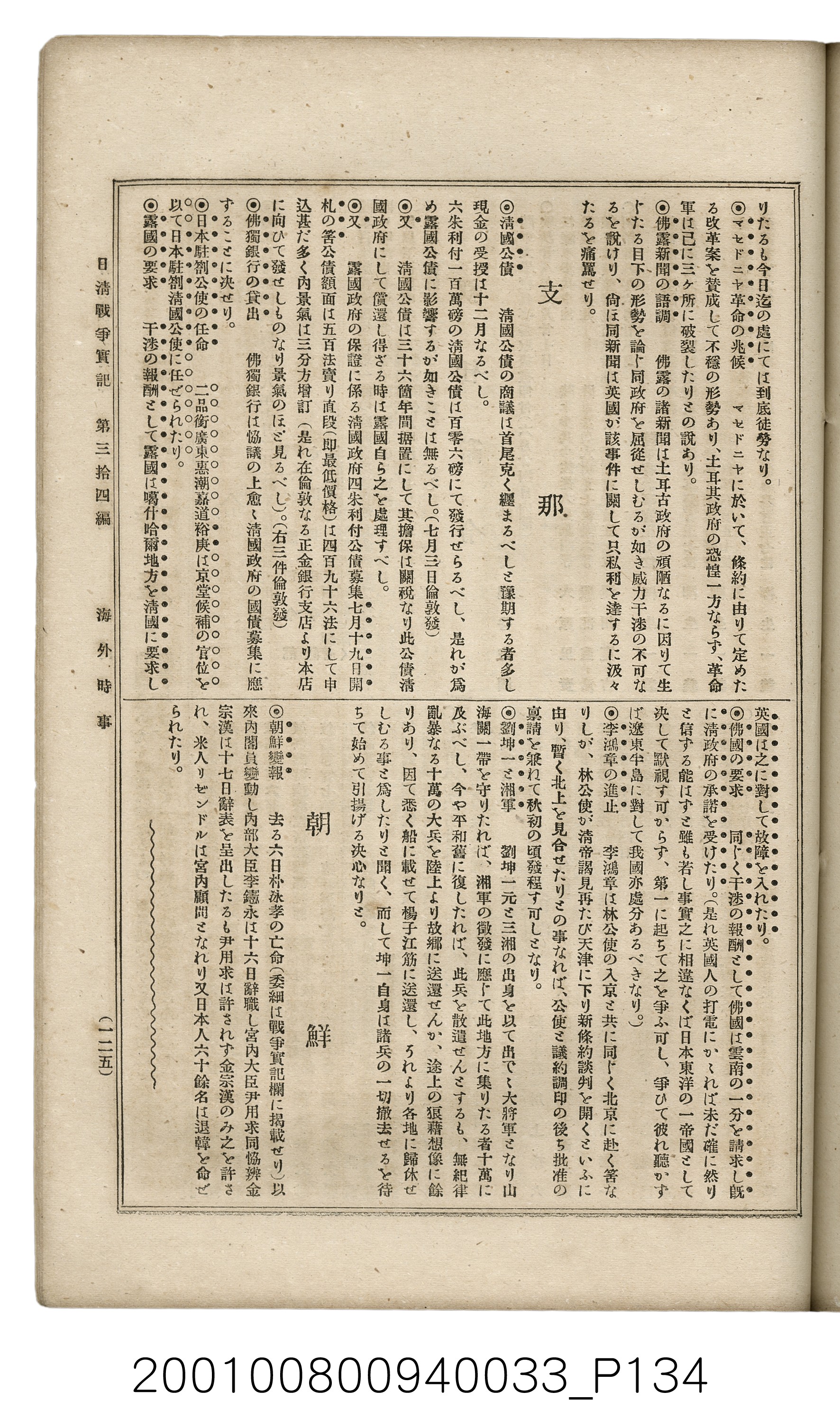 博文館發行《日清戰爭實記》第參拾四編 (共149張)