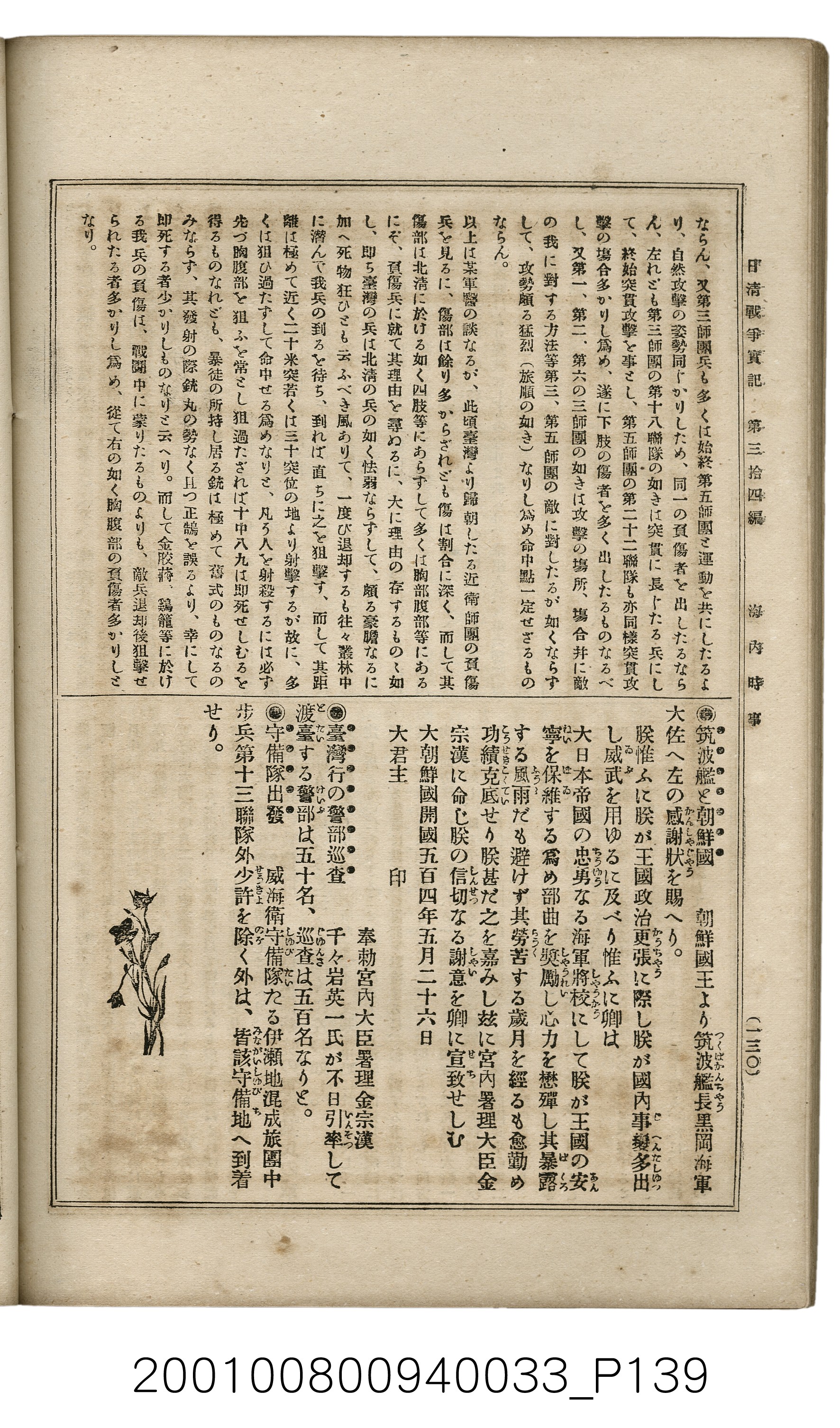 博文館發行《日清戰爭實記》第參拾四編 (共149張)
