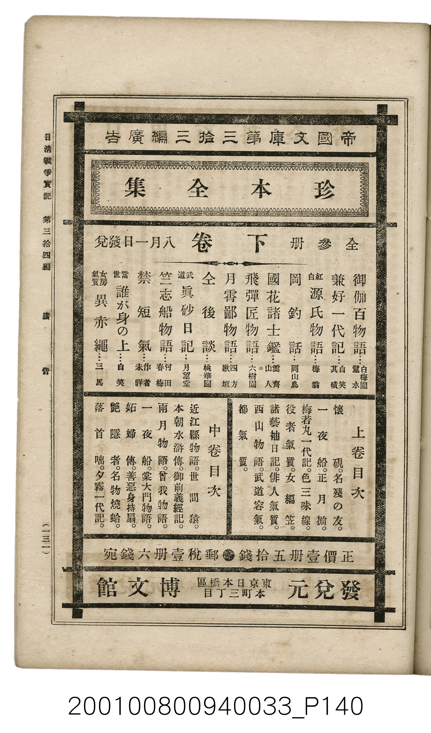 博文館發行《日清戰爭實記》第參拾四編 (共149張)