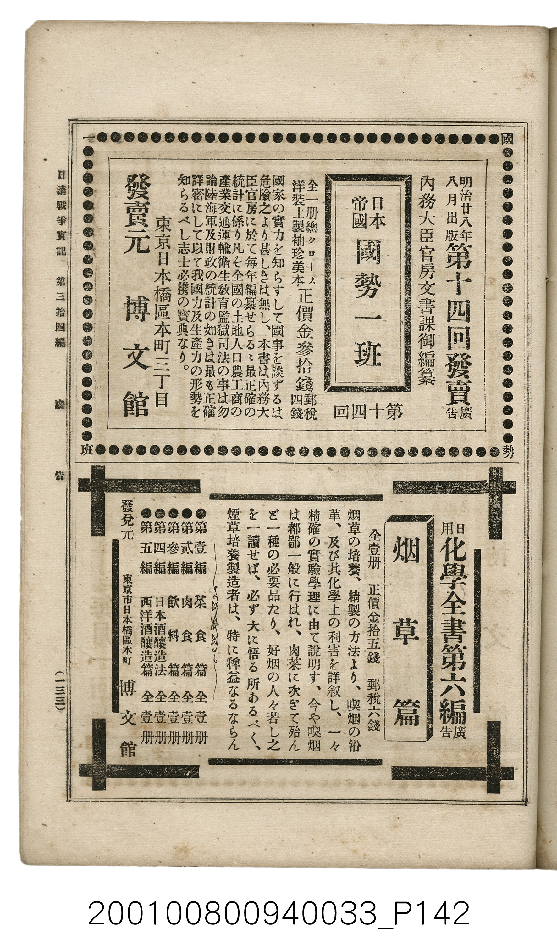 博文館發行《日清戰爭實記》第參拾四編 (共149張)