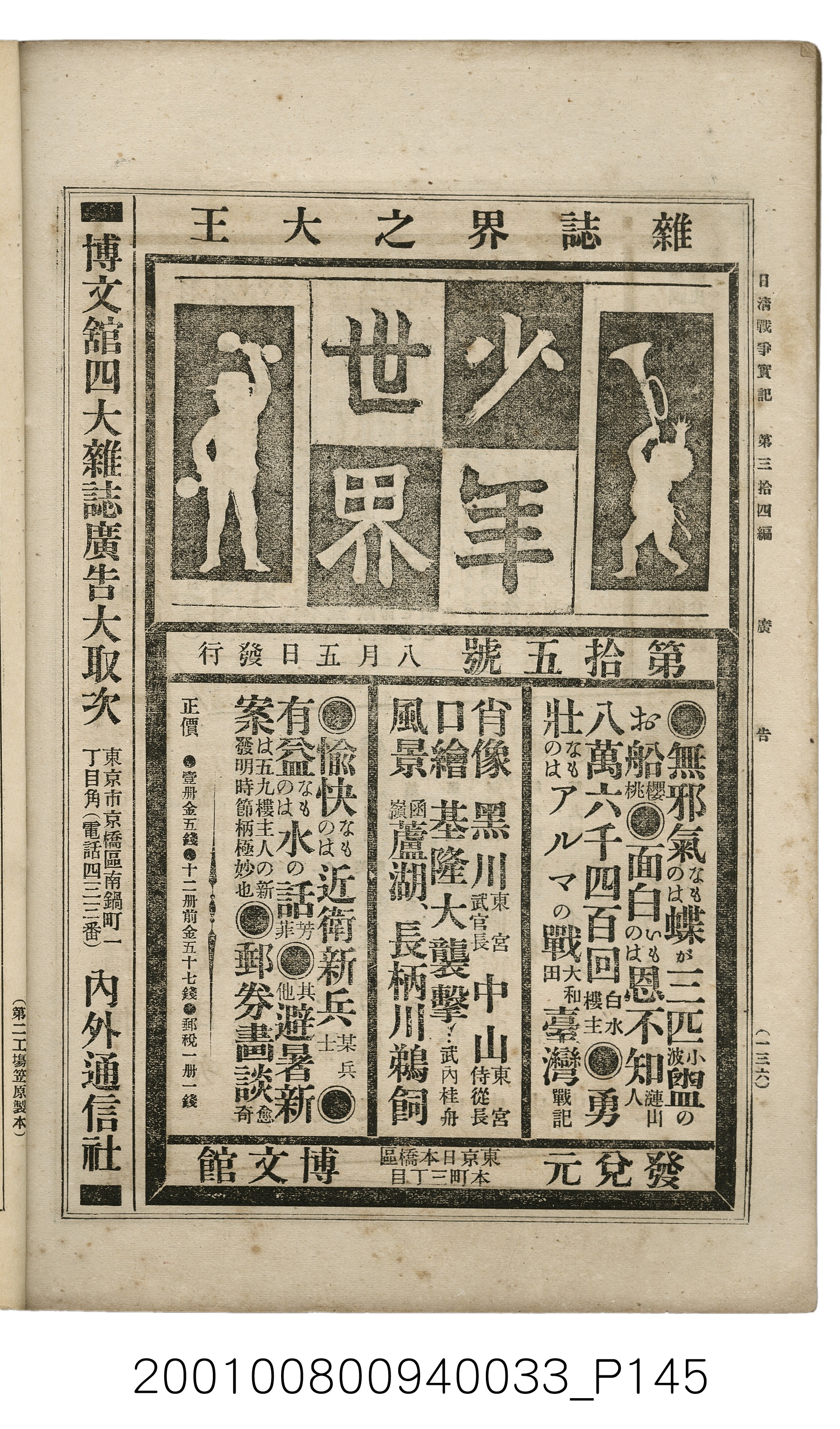 博文館發行《日清戰爭實記》第參拾四編 (共149張)