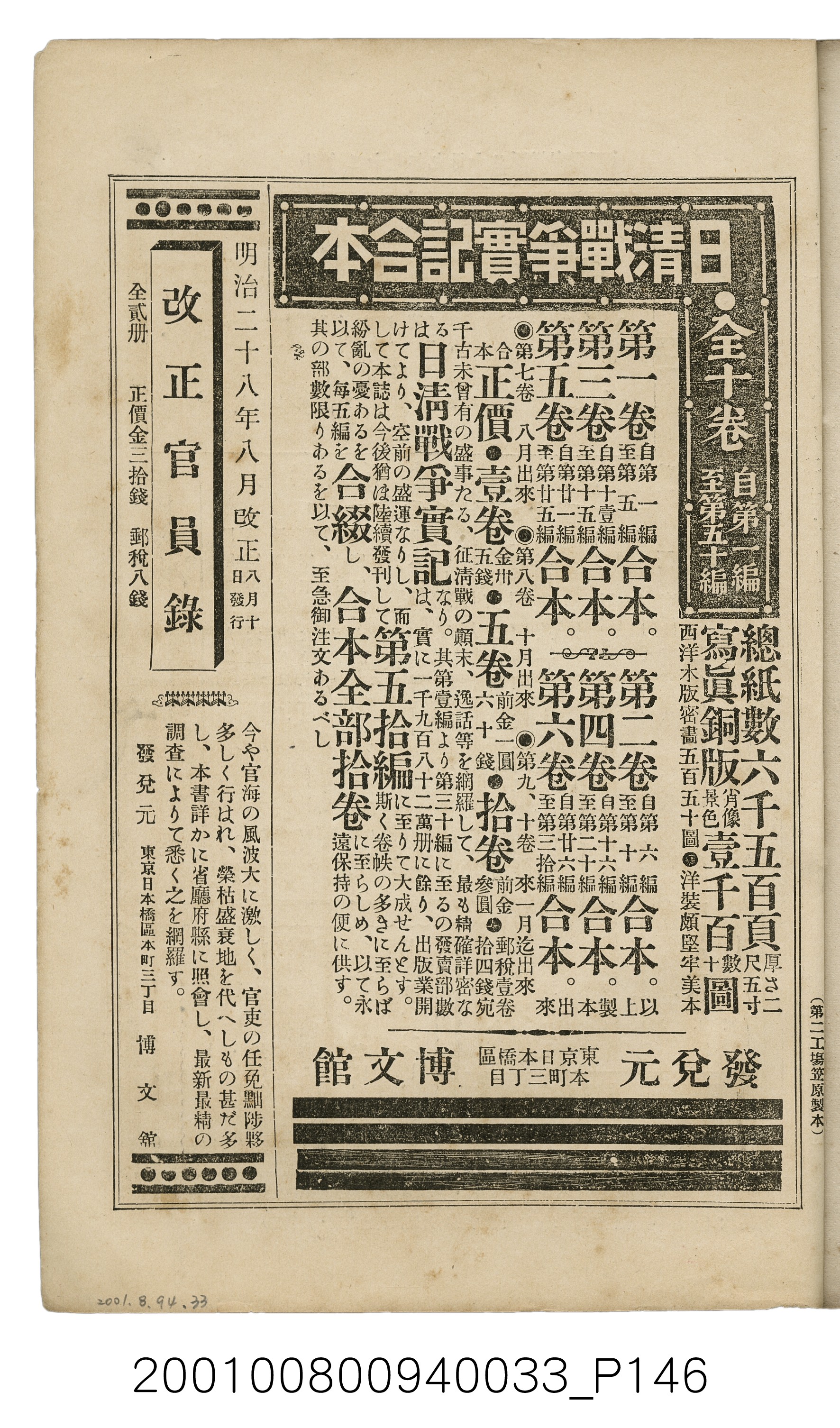 博文館發行《日清戰爭實記》第參拾四編 (共149張)