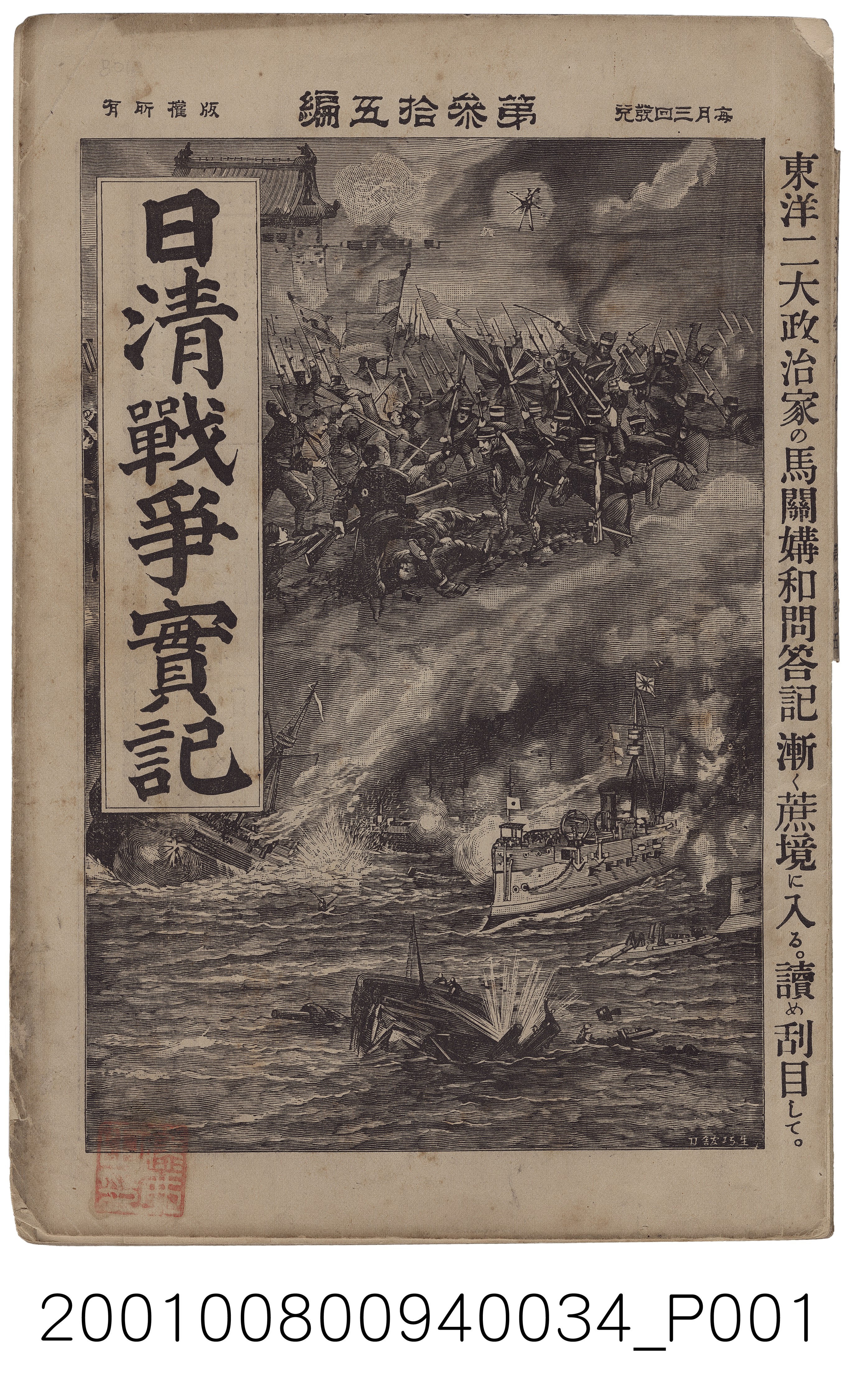 博文館發行《日清戰爭實記》第參拾五編 (共4張)