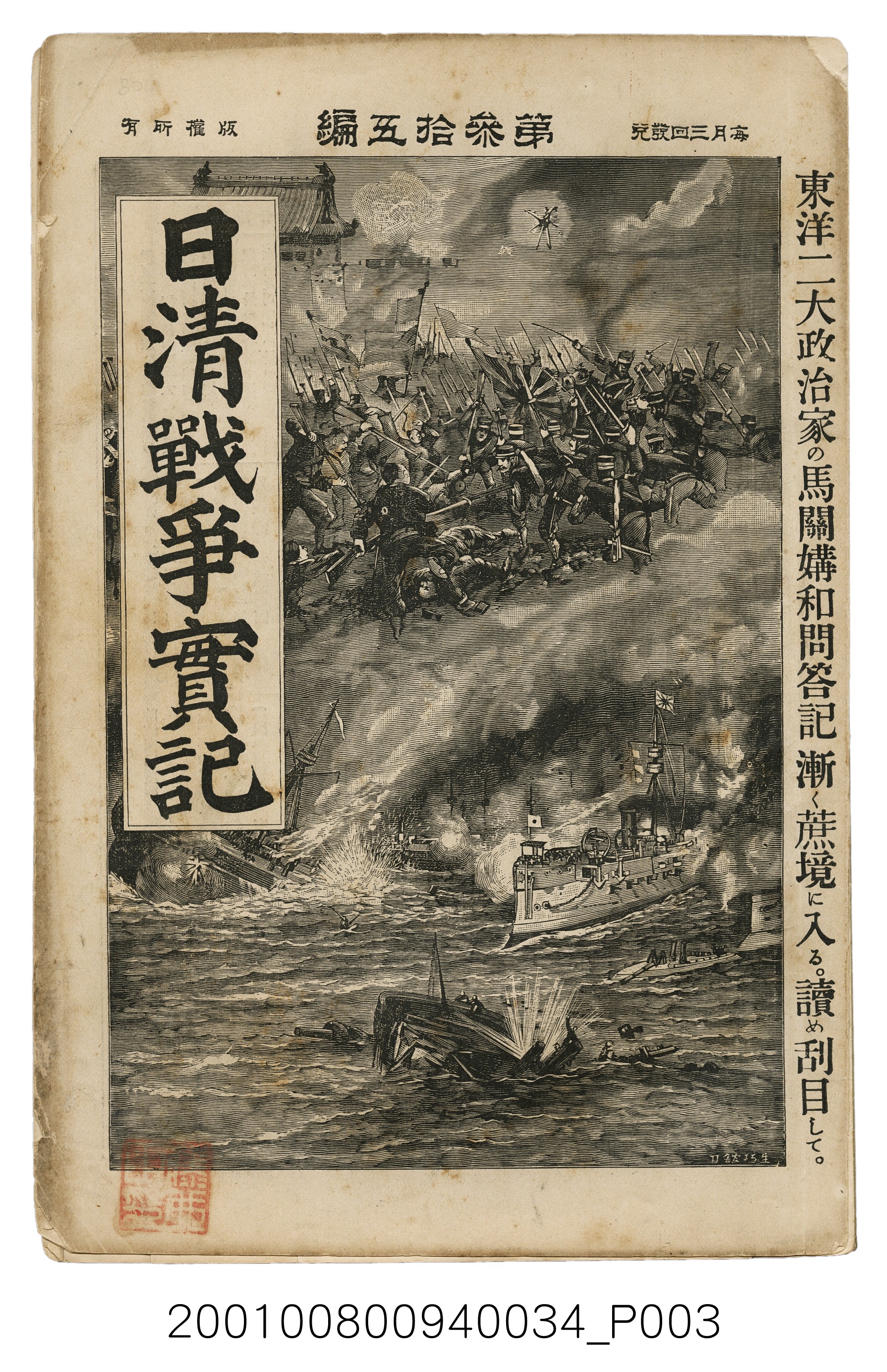 博文館發行《日清戰爭實記》第參拾五編 (共149張)
