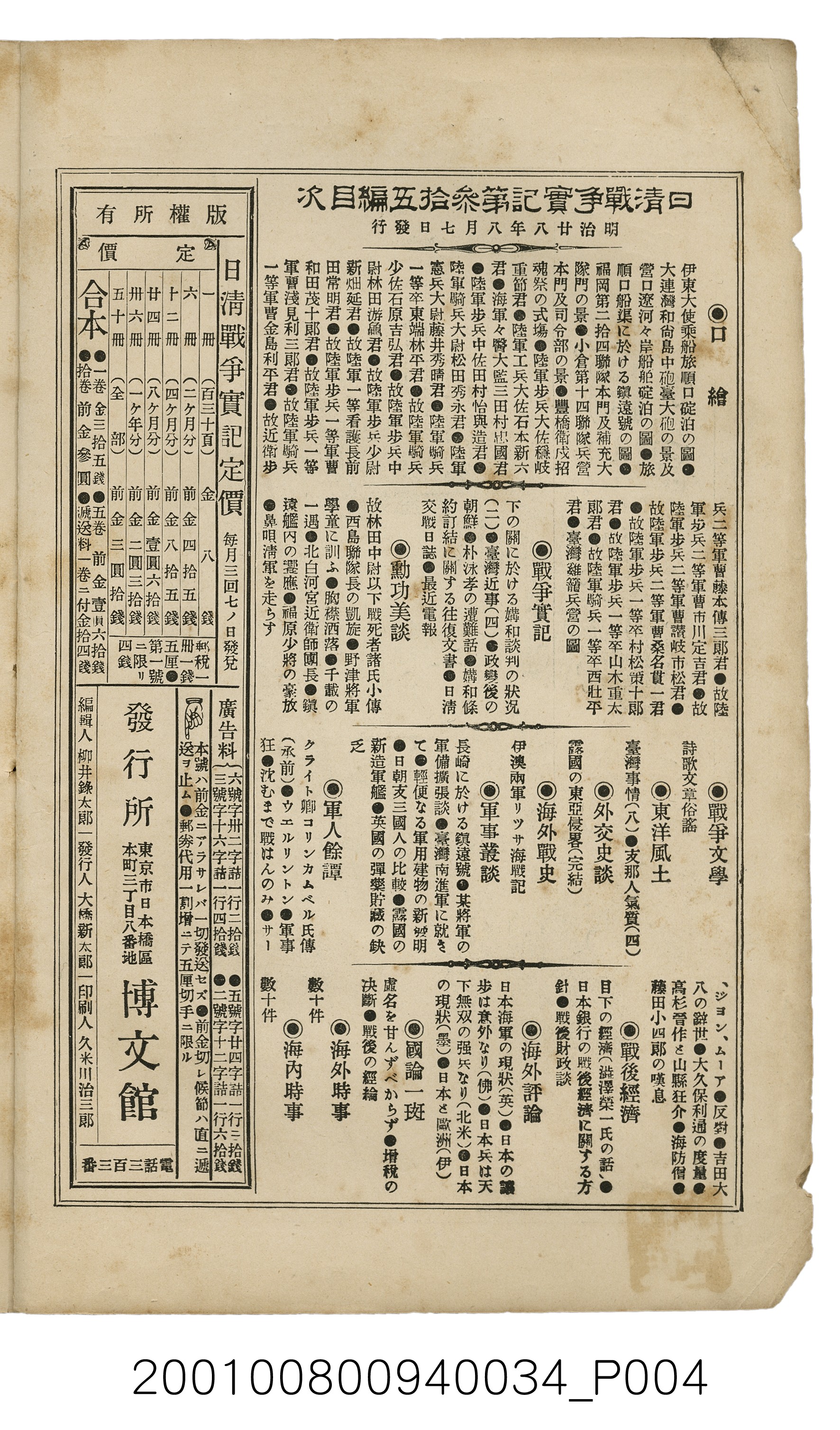 博文館發行《日清戰爭實記》第參拾五編 (共149張)