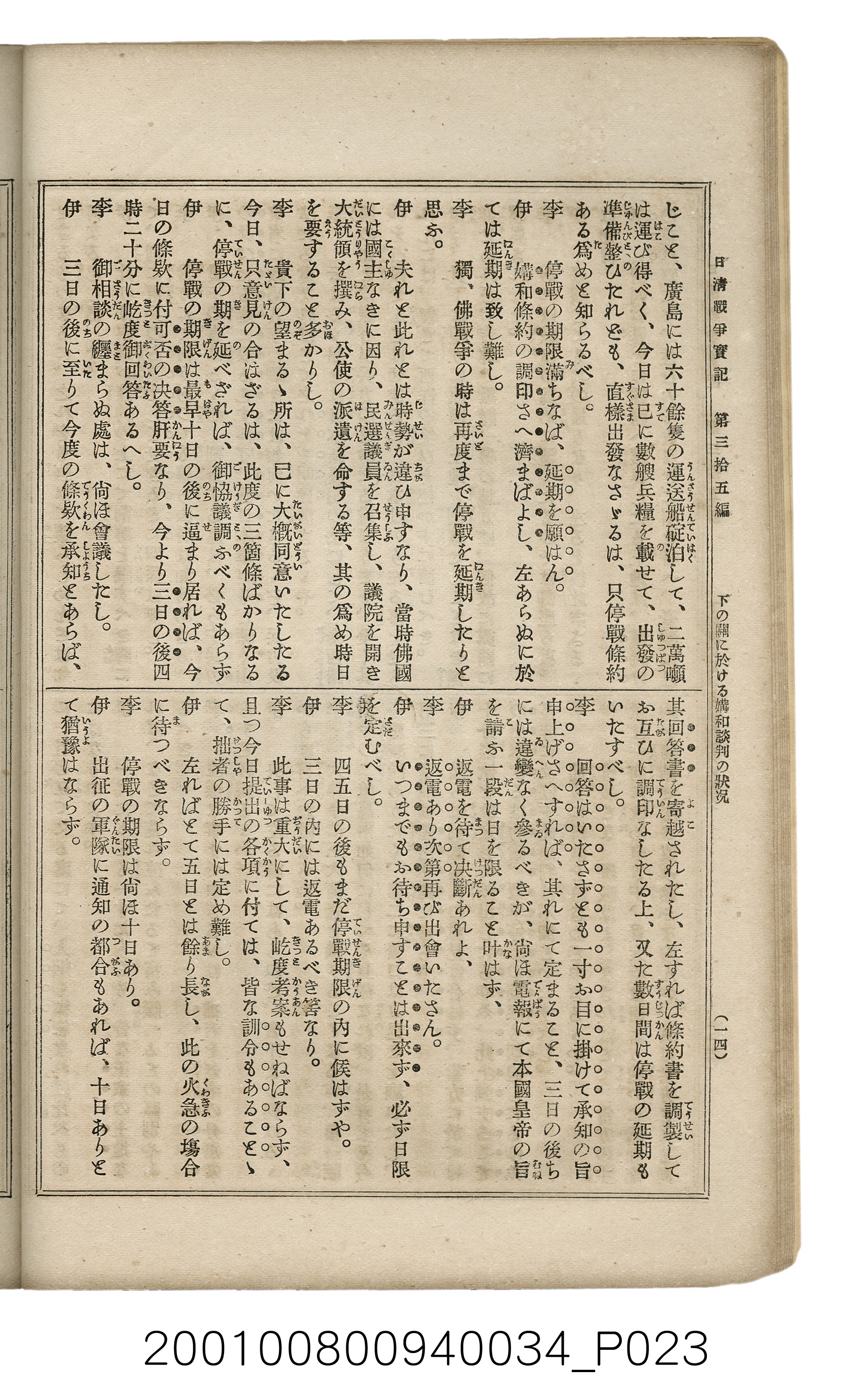 博文館發行《日清戰爭實記》第參拾五編 (共149張)